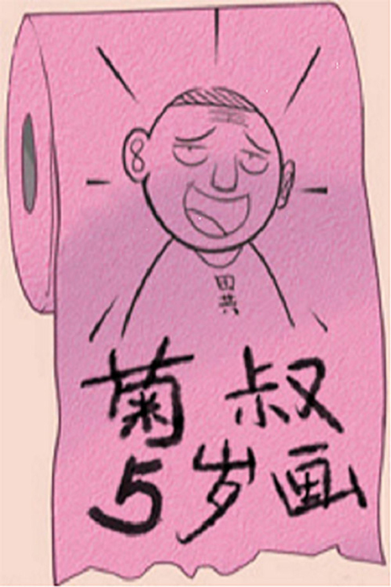 Pôster de 菊叔5岁画