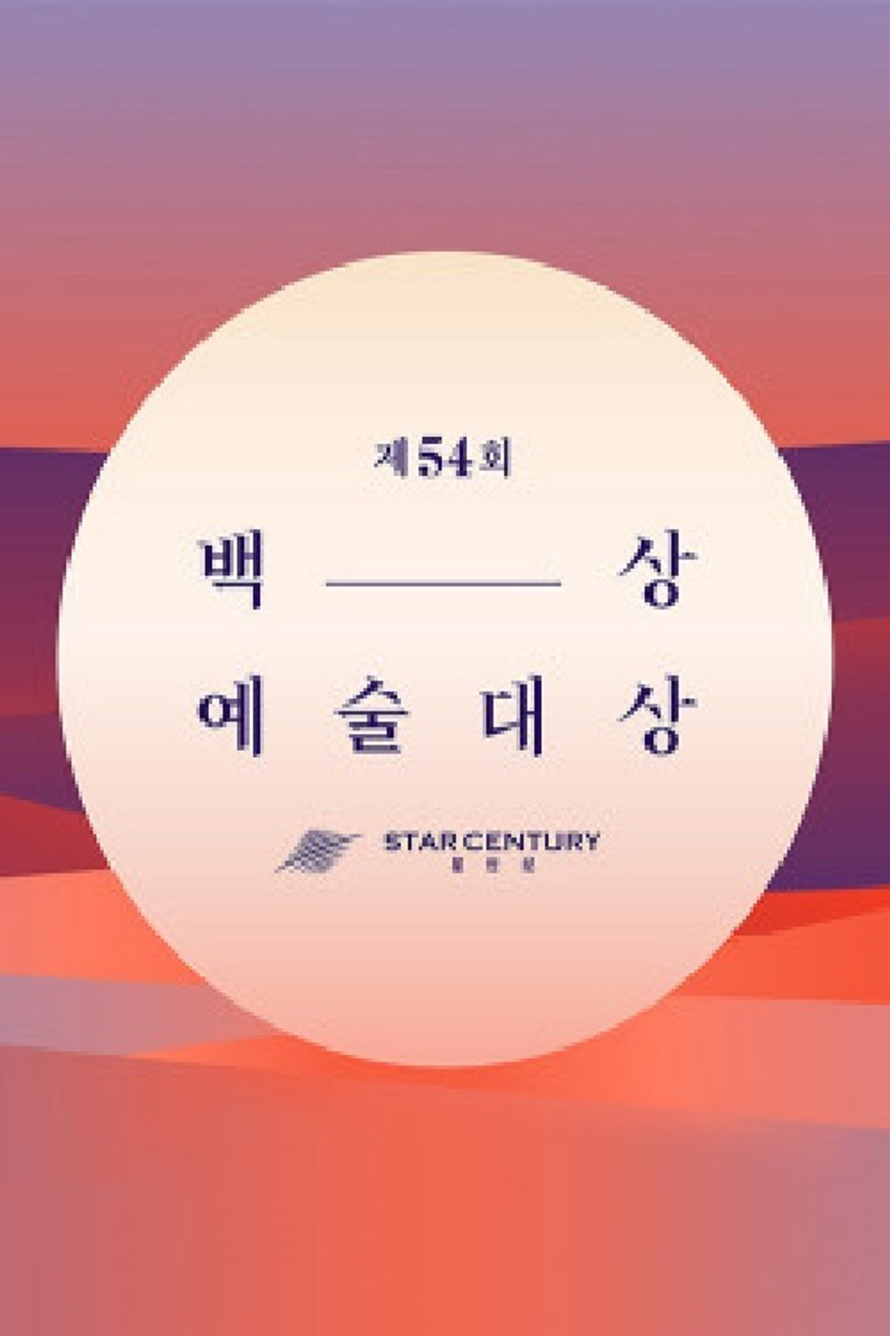 Pôster de 백상예술대상