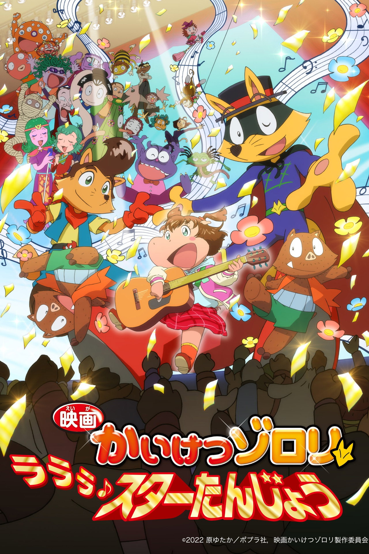Pôster de 映画かいけつゾロリ ラララ♪スターたんじょう