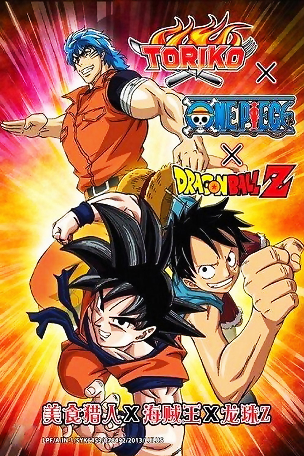 Pôster de Dream 9 Toriko & One Piece & Dragon Ball Z Chō Collaboration Special!!