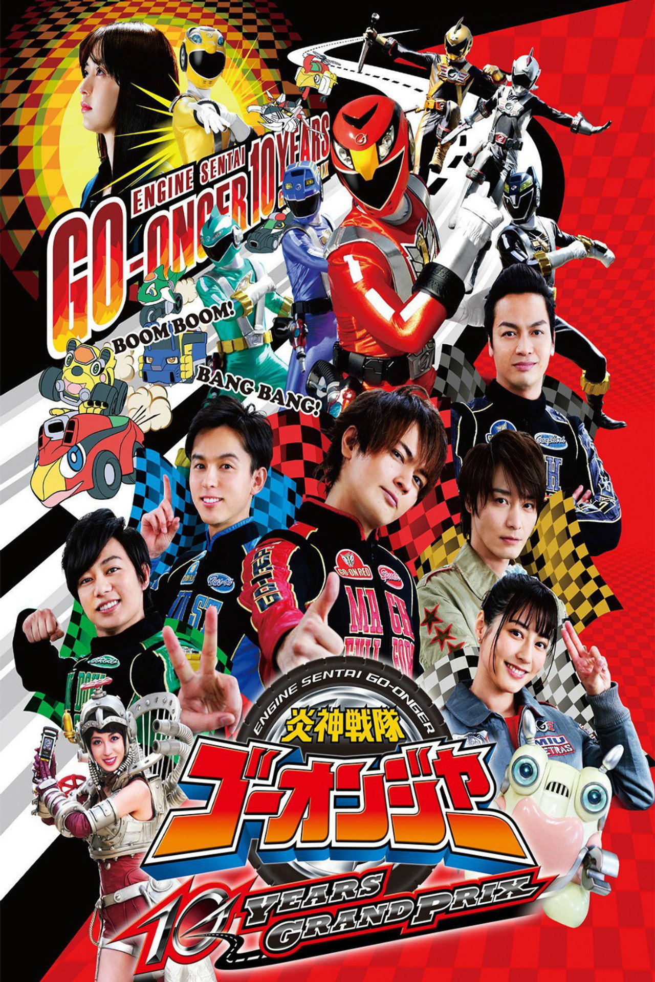 Pôster de 炎神戦隊ゴーオンジャー 10 YEARS GRANDPRIX