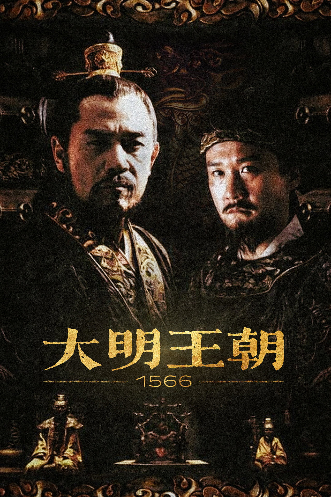 Pôster de 大明王朝1566