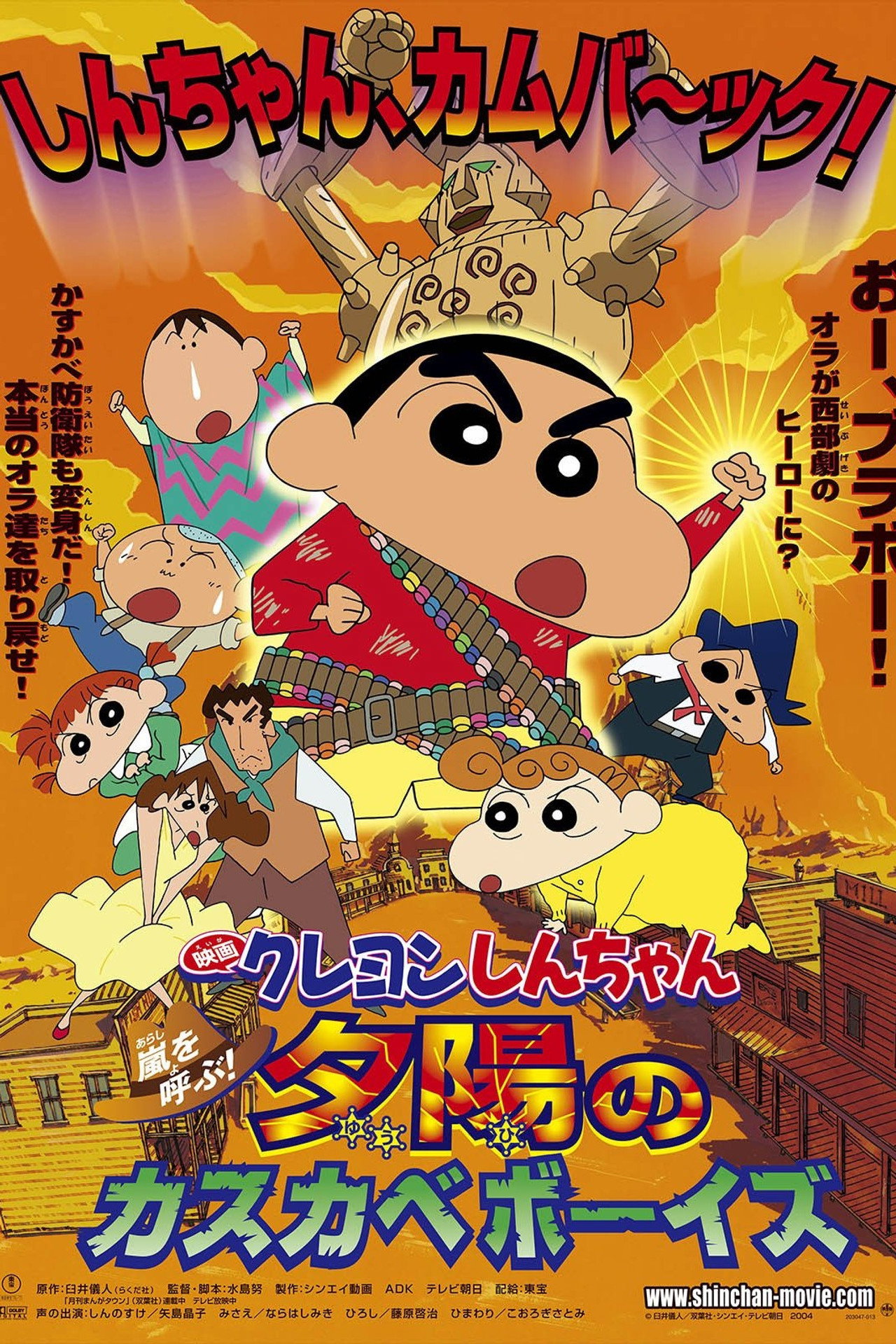 Pôster de クレヨンしんちゃん 嵐を呼ぶ！夕陽のカスカベボーイズ