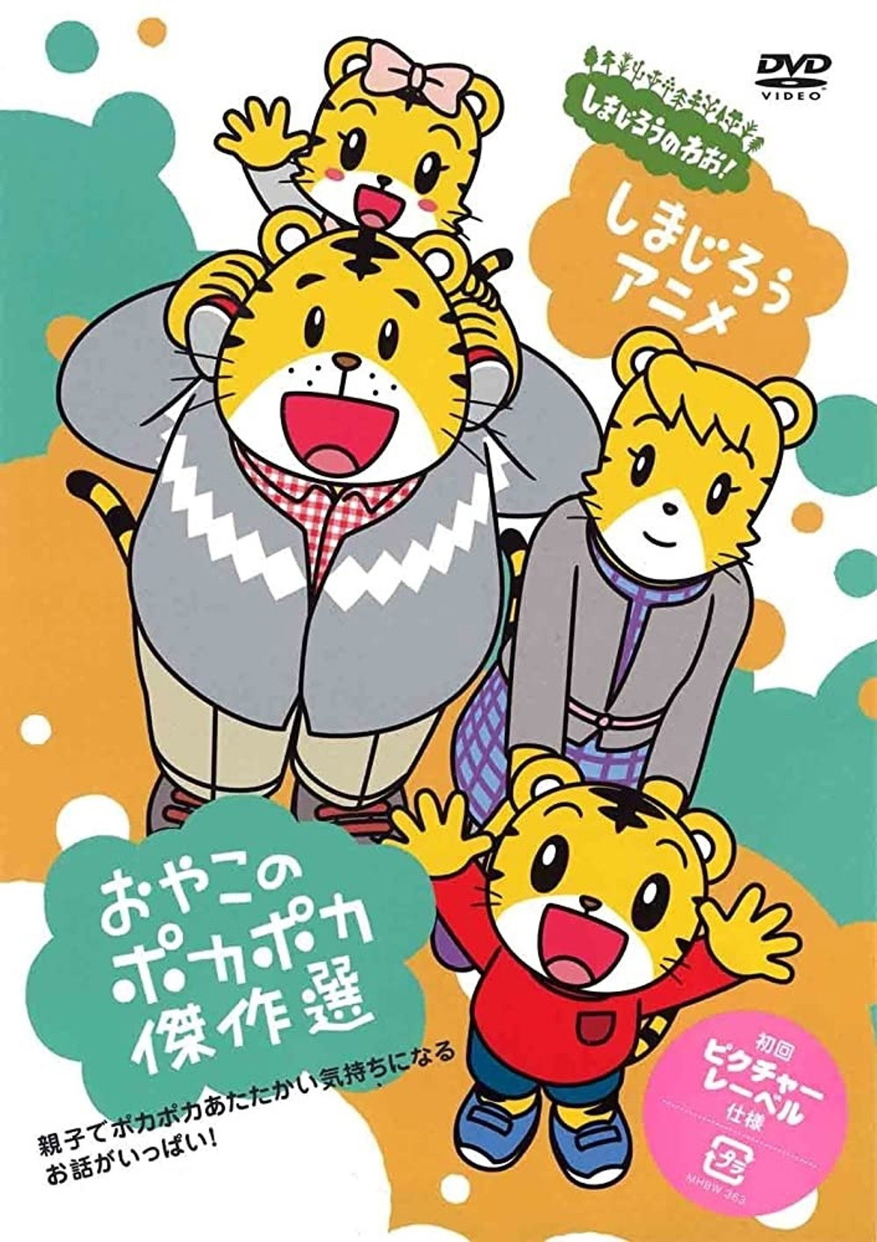 Pôster de しましまとらのしまじろう