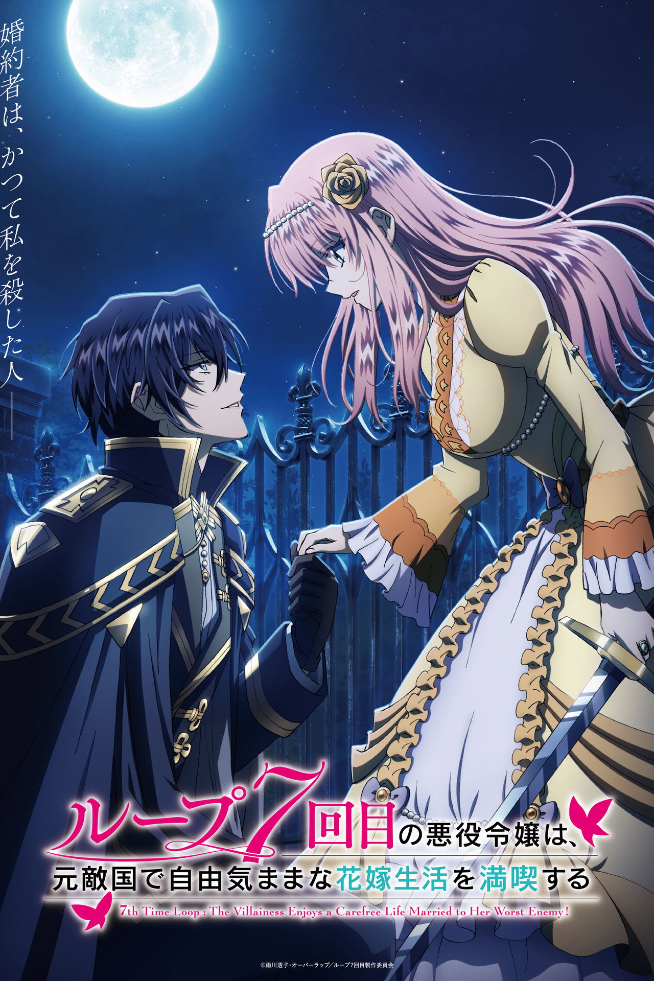 Pôster de 7th Time Loop: The Villainess Enjoys a Carefree Life Married to Her Worst Enemy!