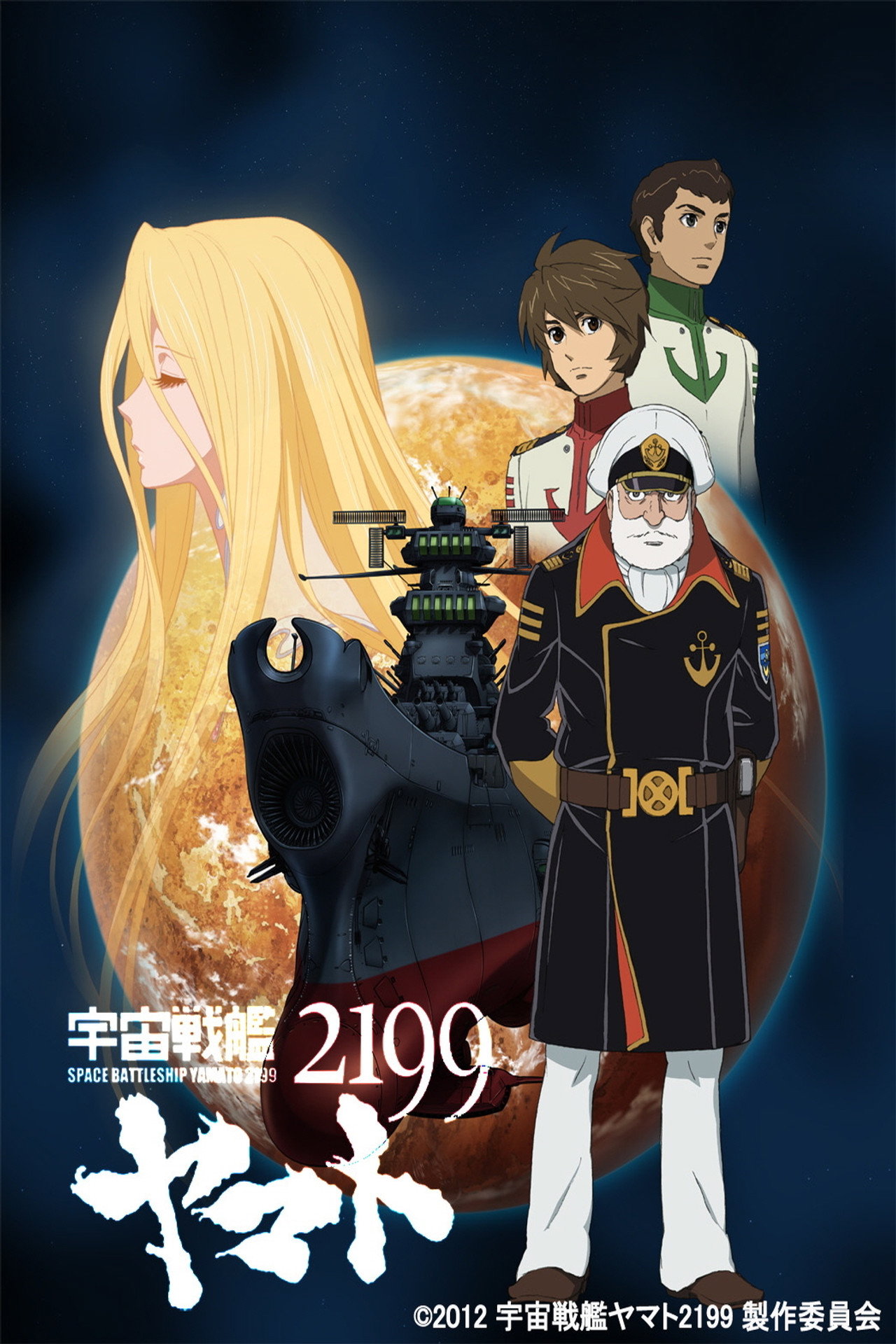 Pôster de Star Blazers: Space Battleship Yamato 2199