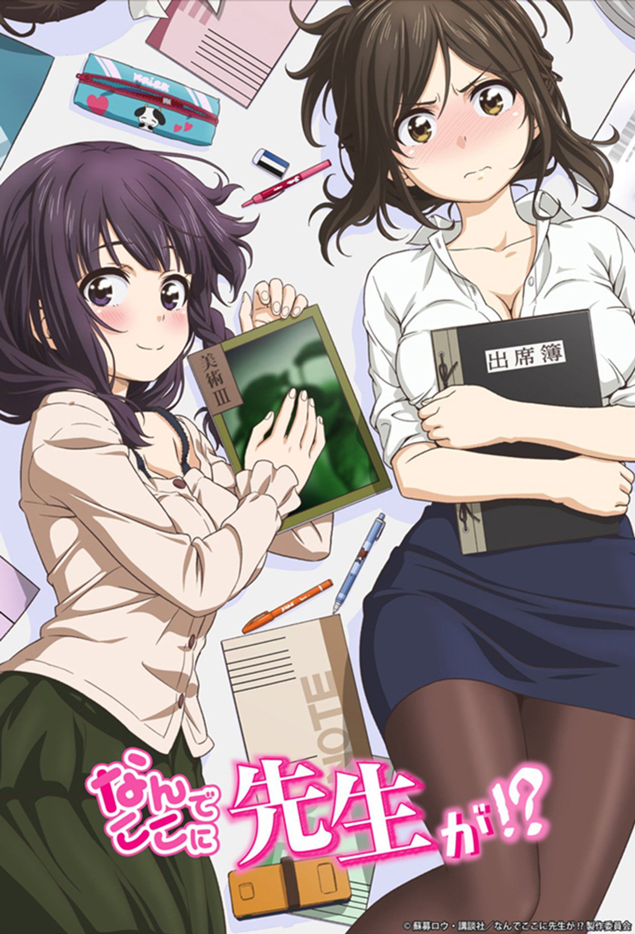 Pôster de Why the Hell Are You Here, Teacher!?
