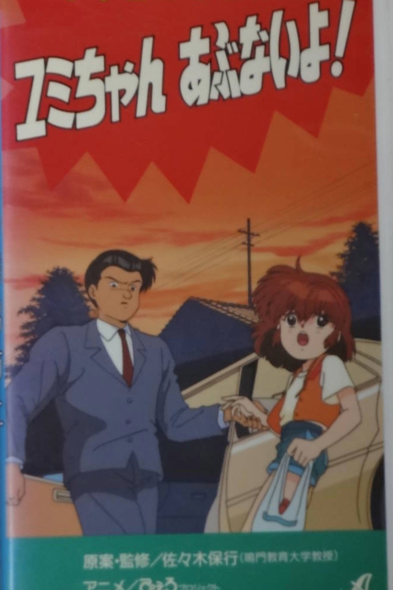 Pôster de Shôgakusei no yûkai bôshi: Yumi-chan abunai yo!