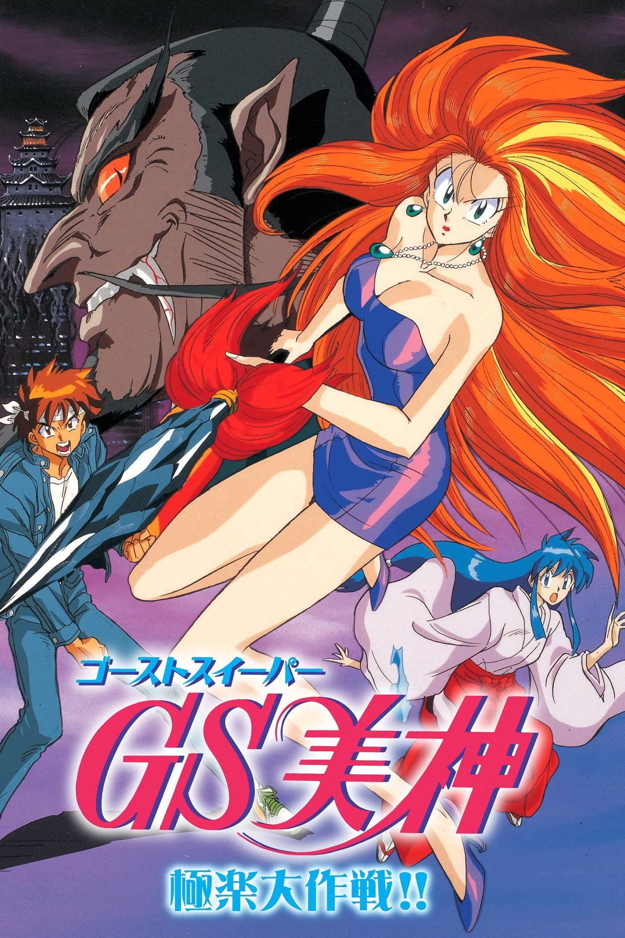 Pôster de Ghost Sweeper Mikami: Gokuraku Daisakusen!!
