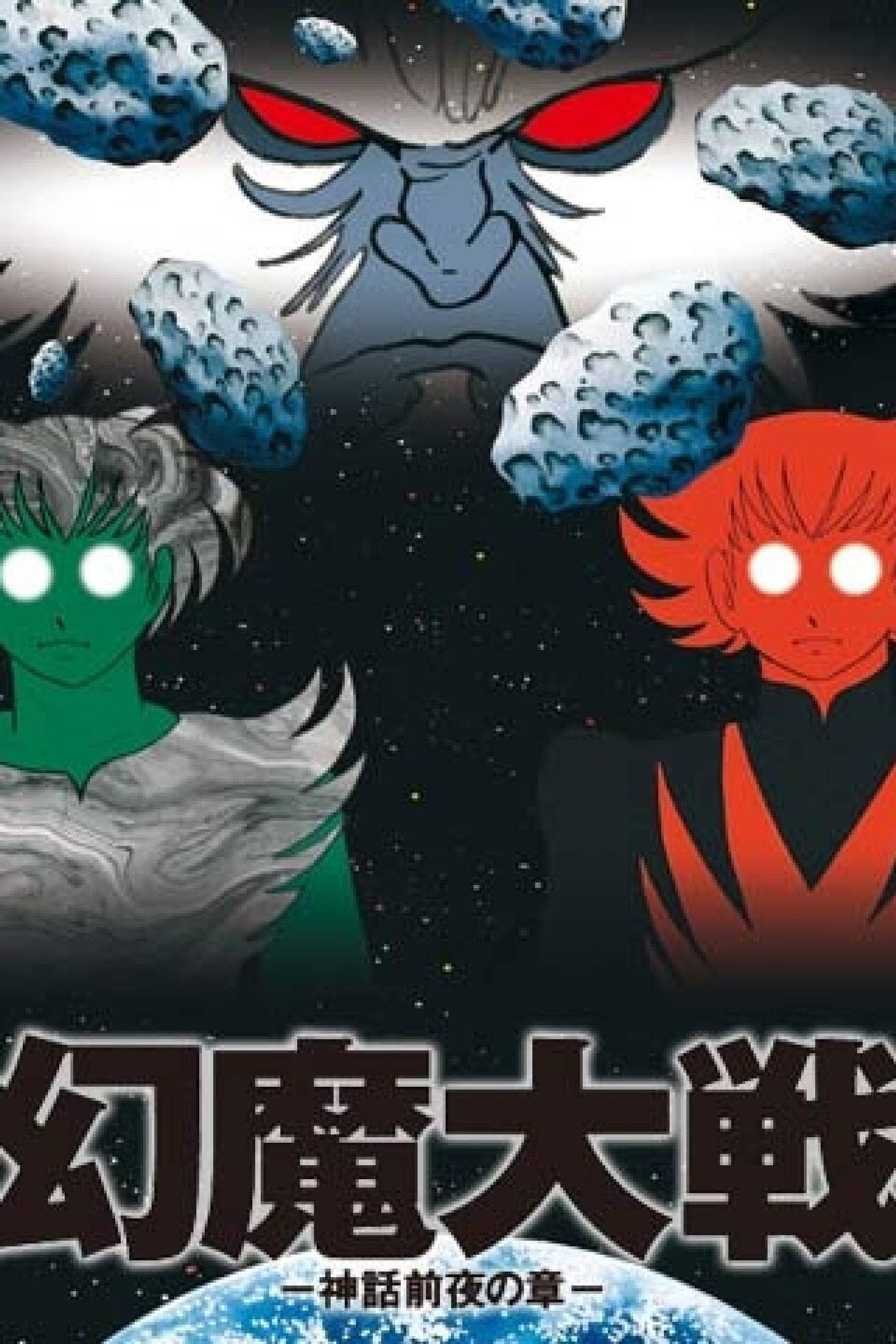 Pôster de 幻魔大戦 −神話前夜の章−