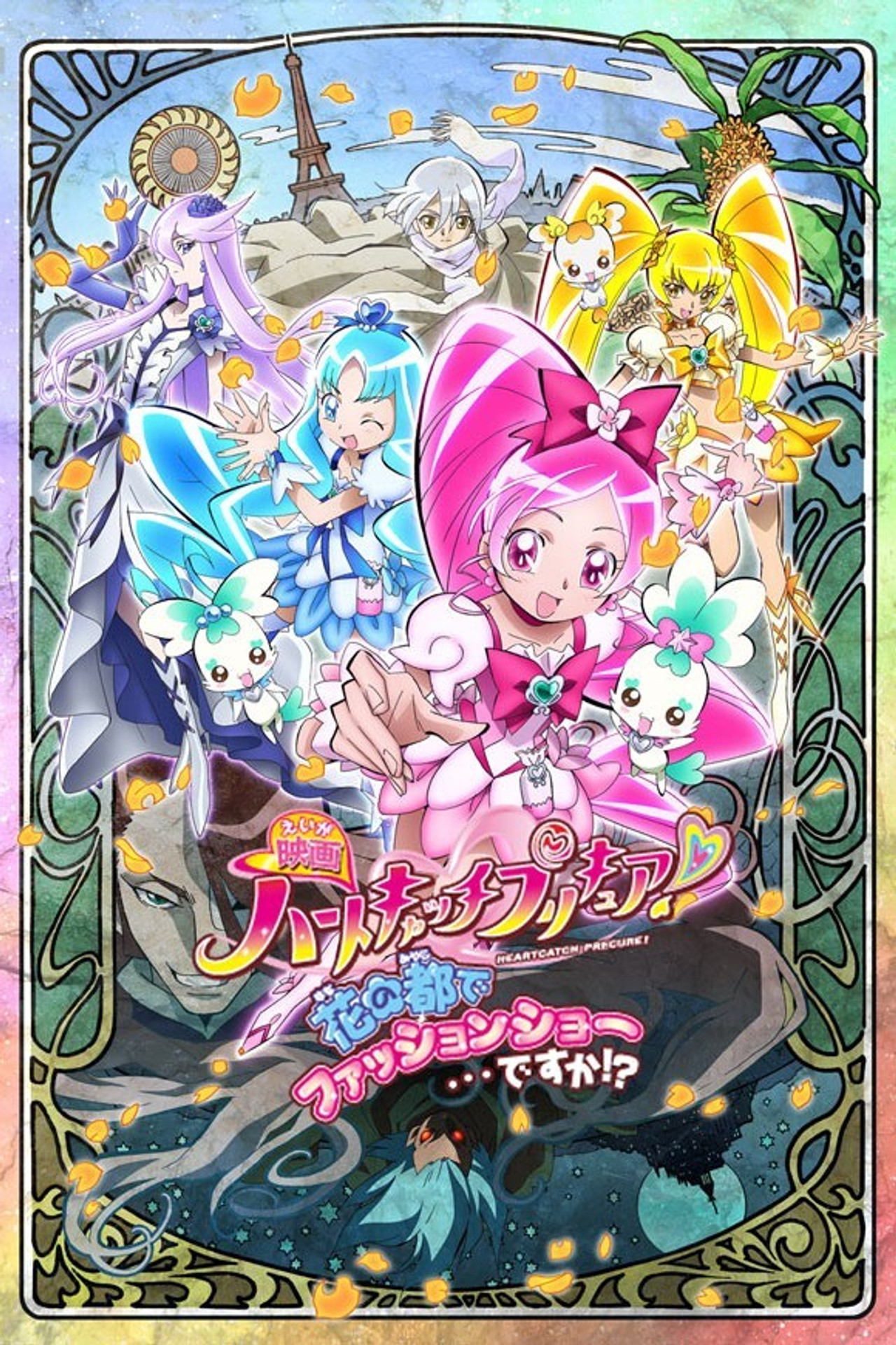Pôster de 映画 ハートキャッチプリキュア！花の都でファッションショー・・・ですか！？
