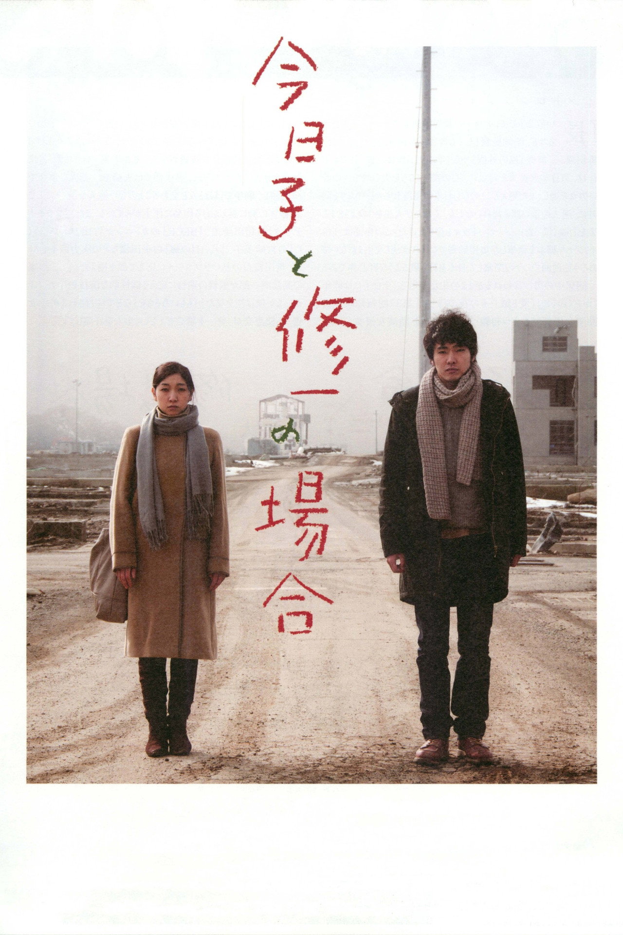 Pôster de 今日子と修一の場合