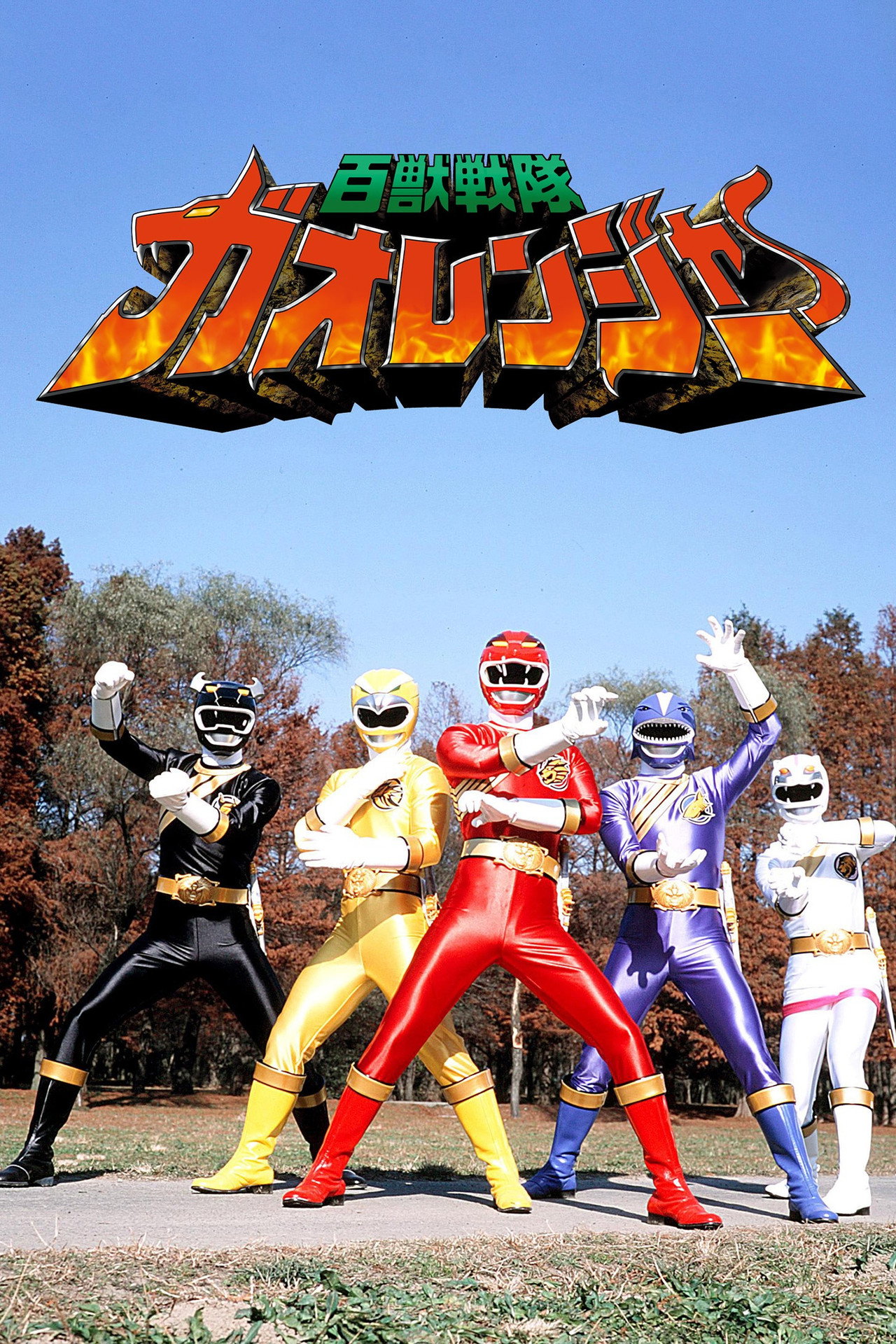 Pôster de Hyakujuu Sentai Gaoranger