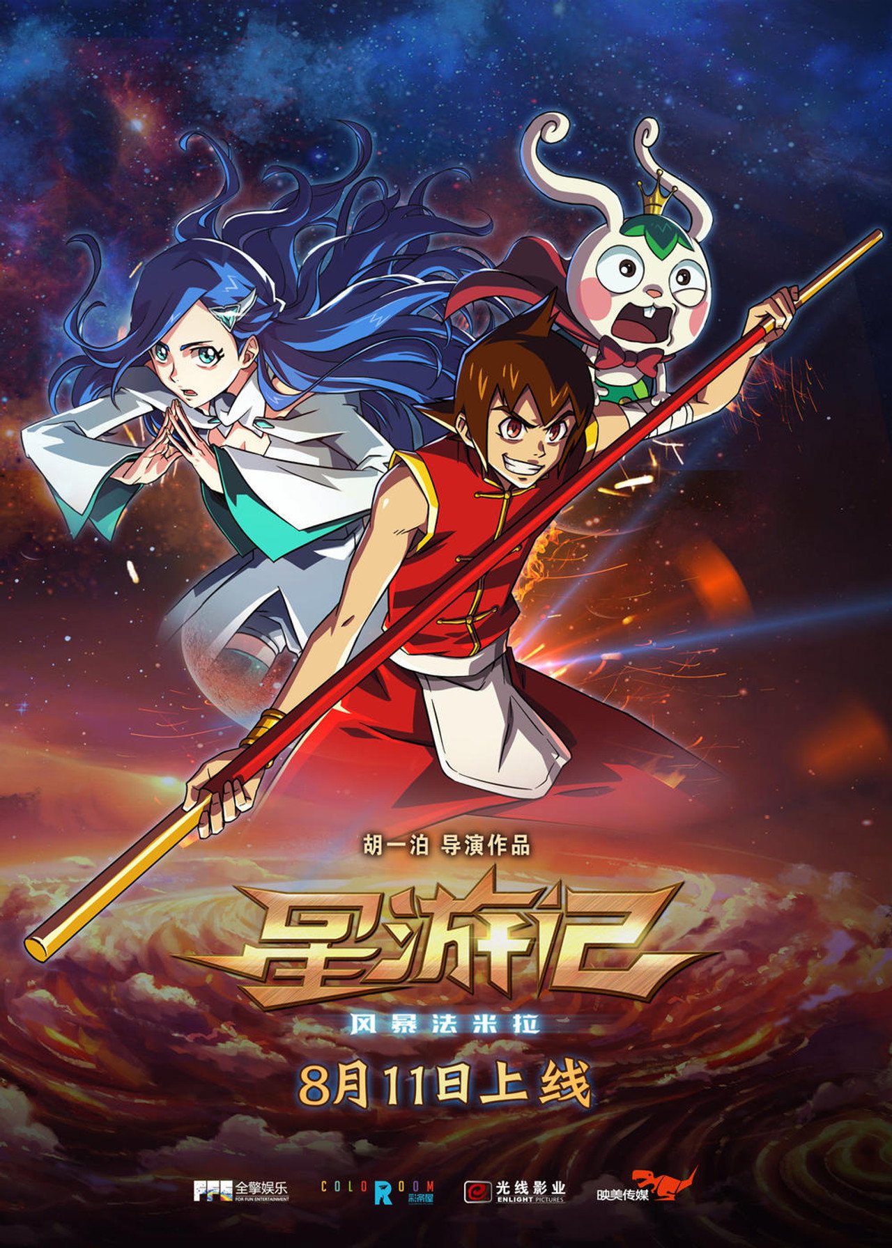 Pôster de 星游记之风暴法米拉