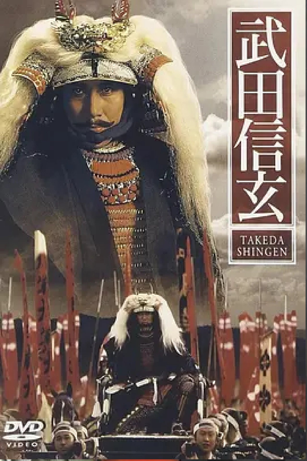 Pôster de 武田信玄