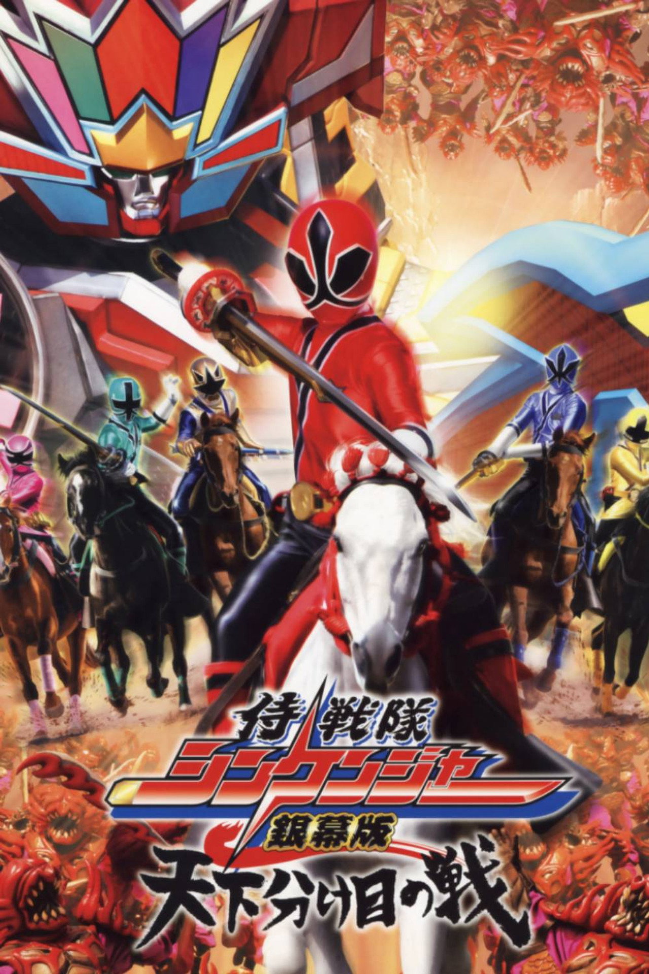 Pôster de 侍戦隊シンケンジャー銀幕版 天下分け目の戦