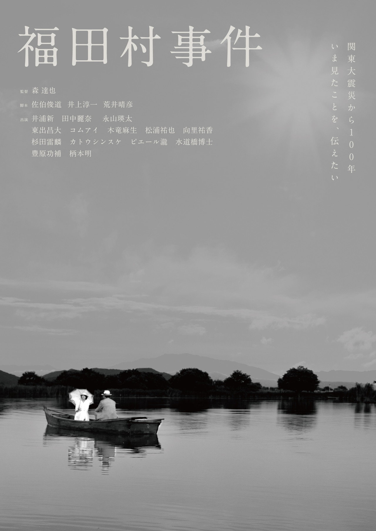 Pôster de 福田村事件