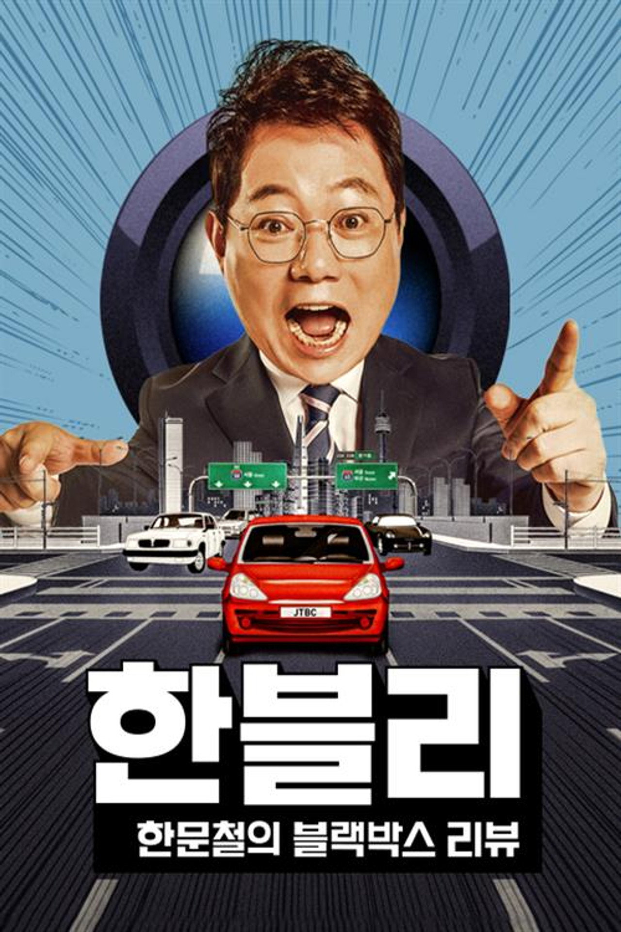 Pôster de 한문철의 블랙박스 리뷰