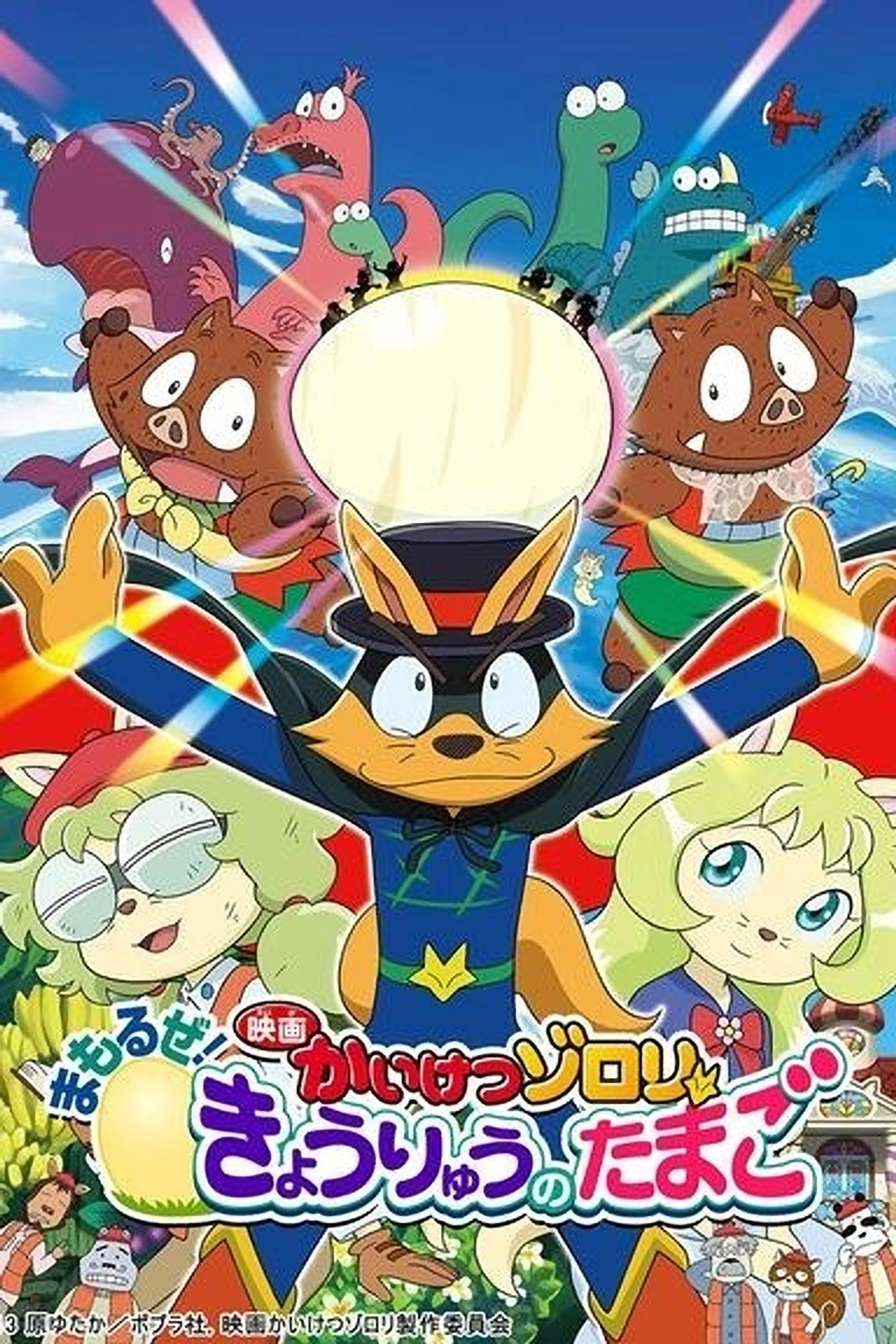 Pôster de 映画かいけつゾロリ まもるぜ！きょうりゅうのたまご