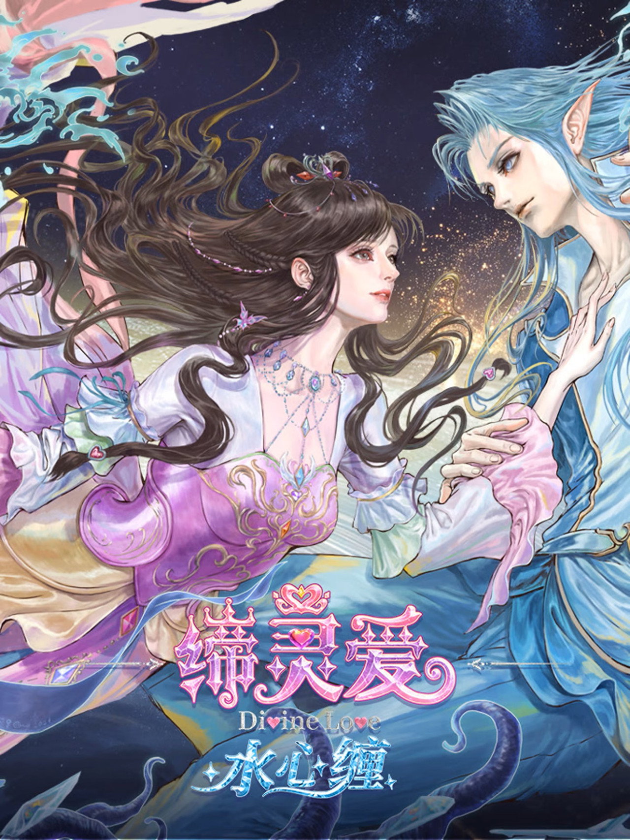 Pôster de 缔灵爱水心缠