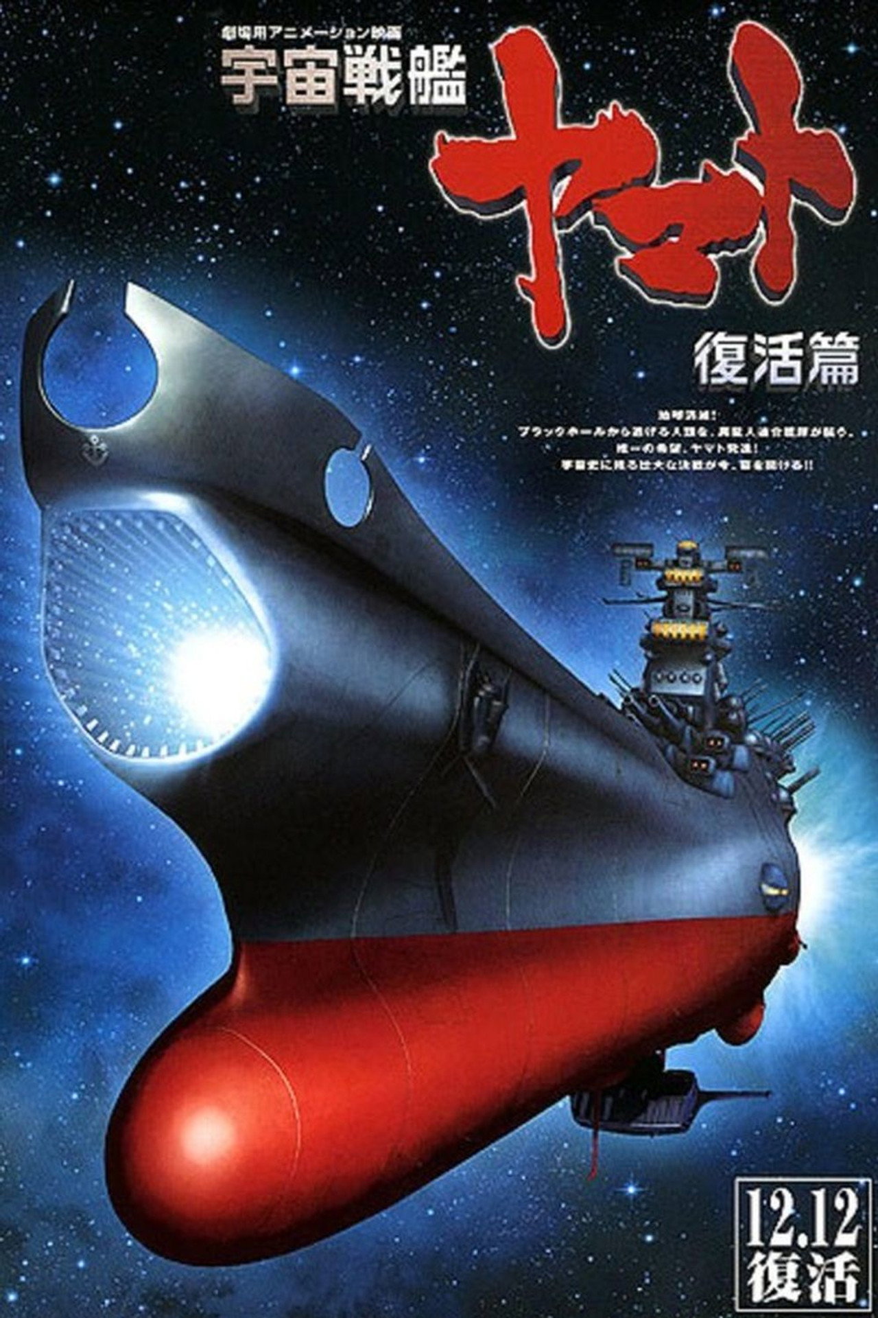 Pôster de Patrulha Estelar Yamato: Renascimento