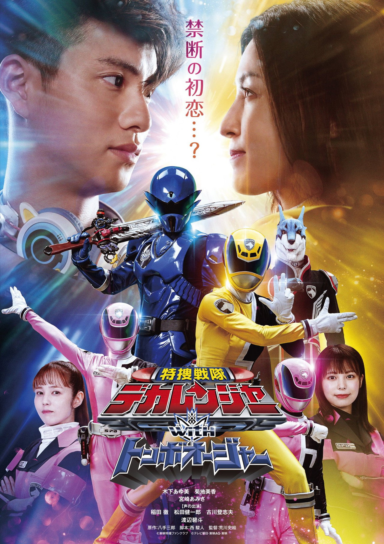 Pôster de 特捜戦隊デカレンジャーｗｉｔｈトンボオージャー