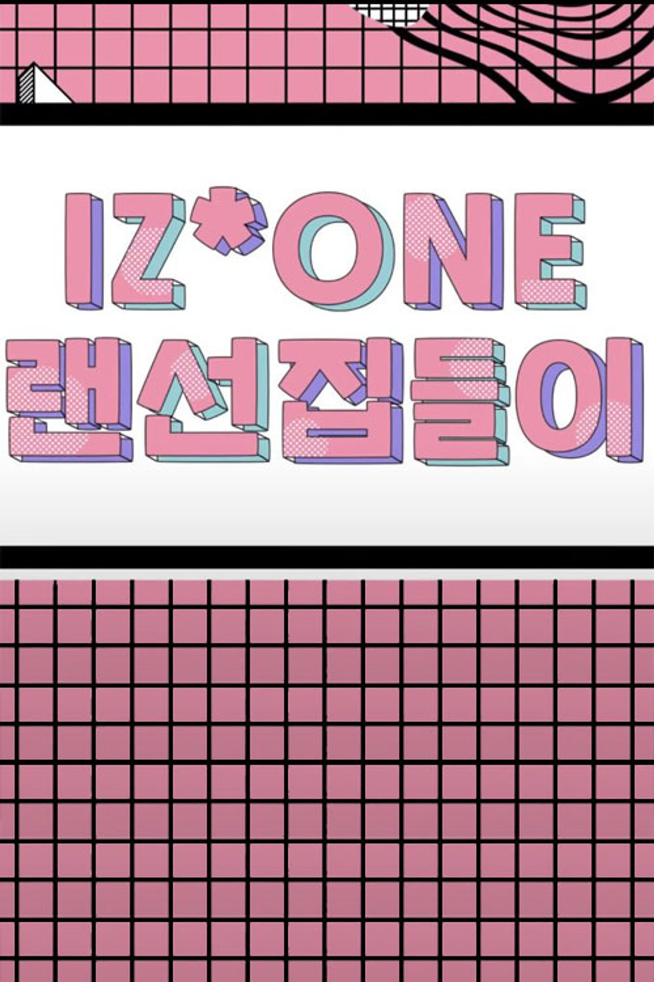Pôster de IZ*ONE 랜선집들이