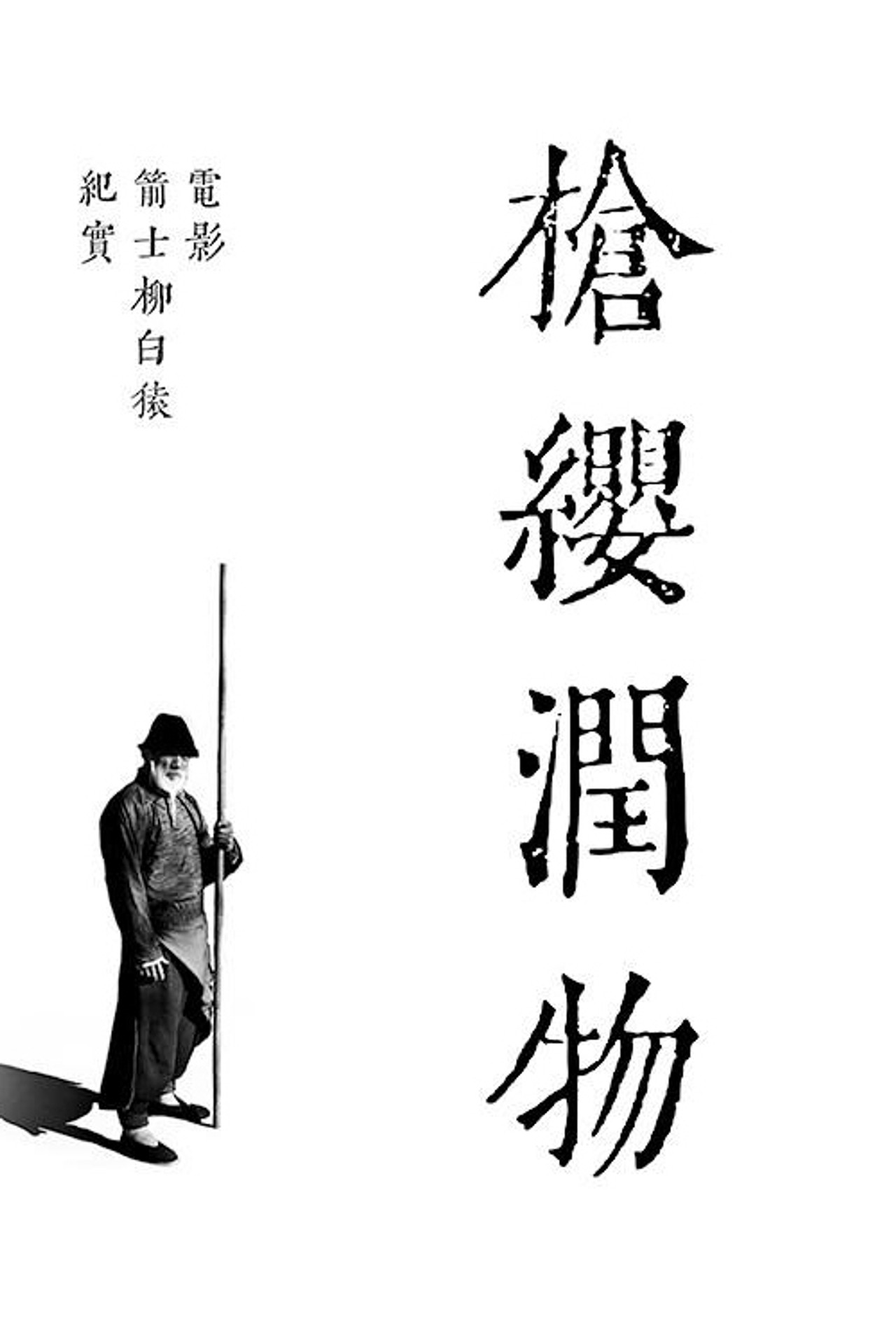 Pôster de 枪缨润物