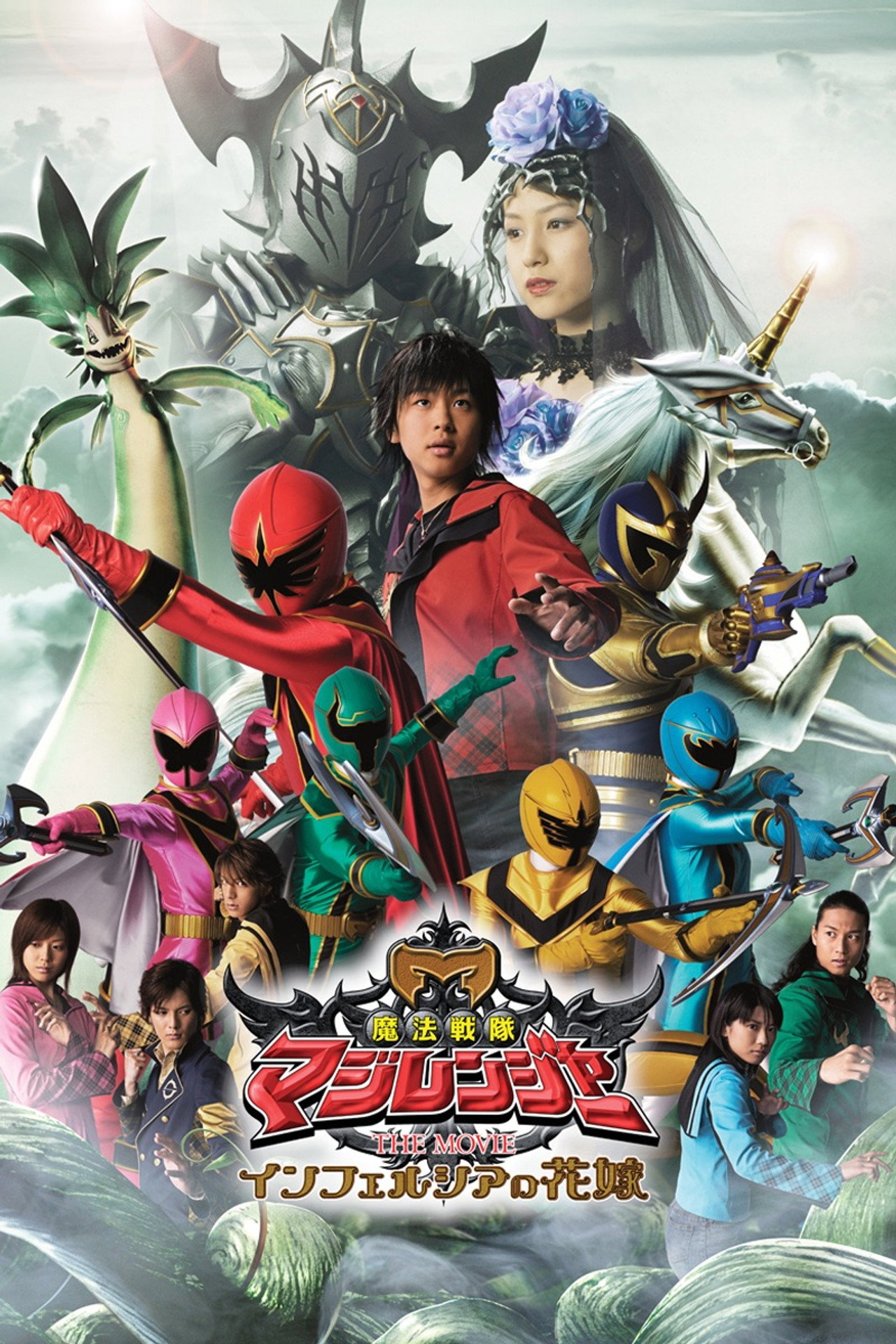Pôster de 魔法戦隊マジレンジャー THE MOVIE インフェルシアの花嫁