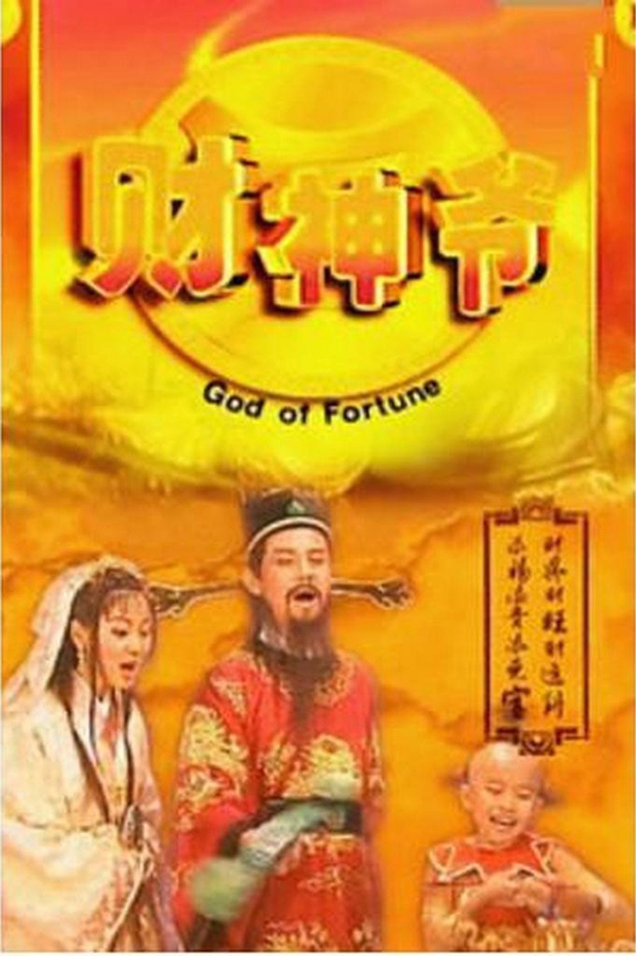 Pôster de God of Fortune