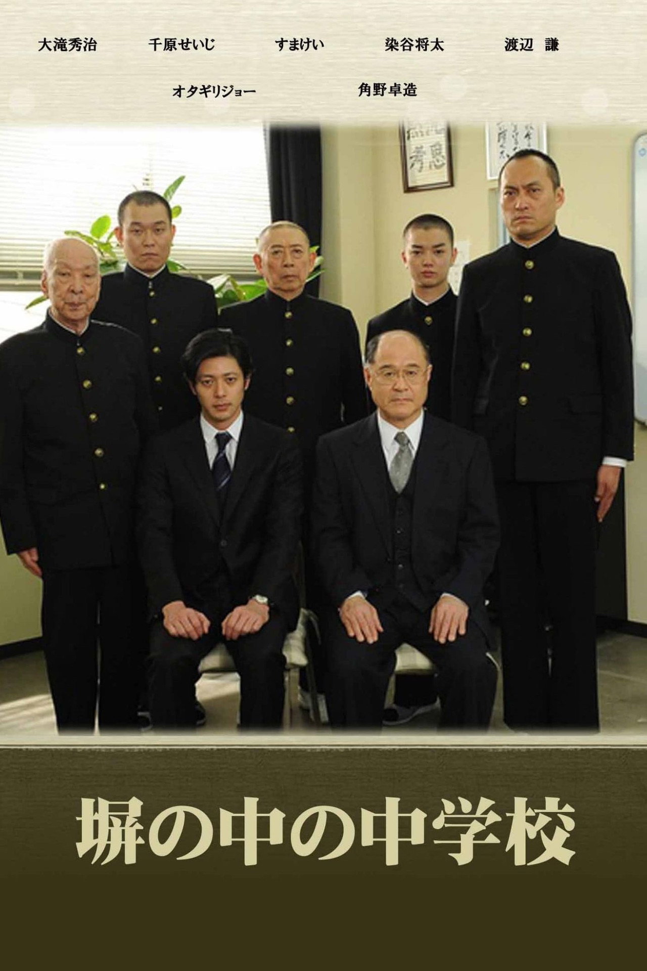 Pôster de 塀の中の中学校