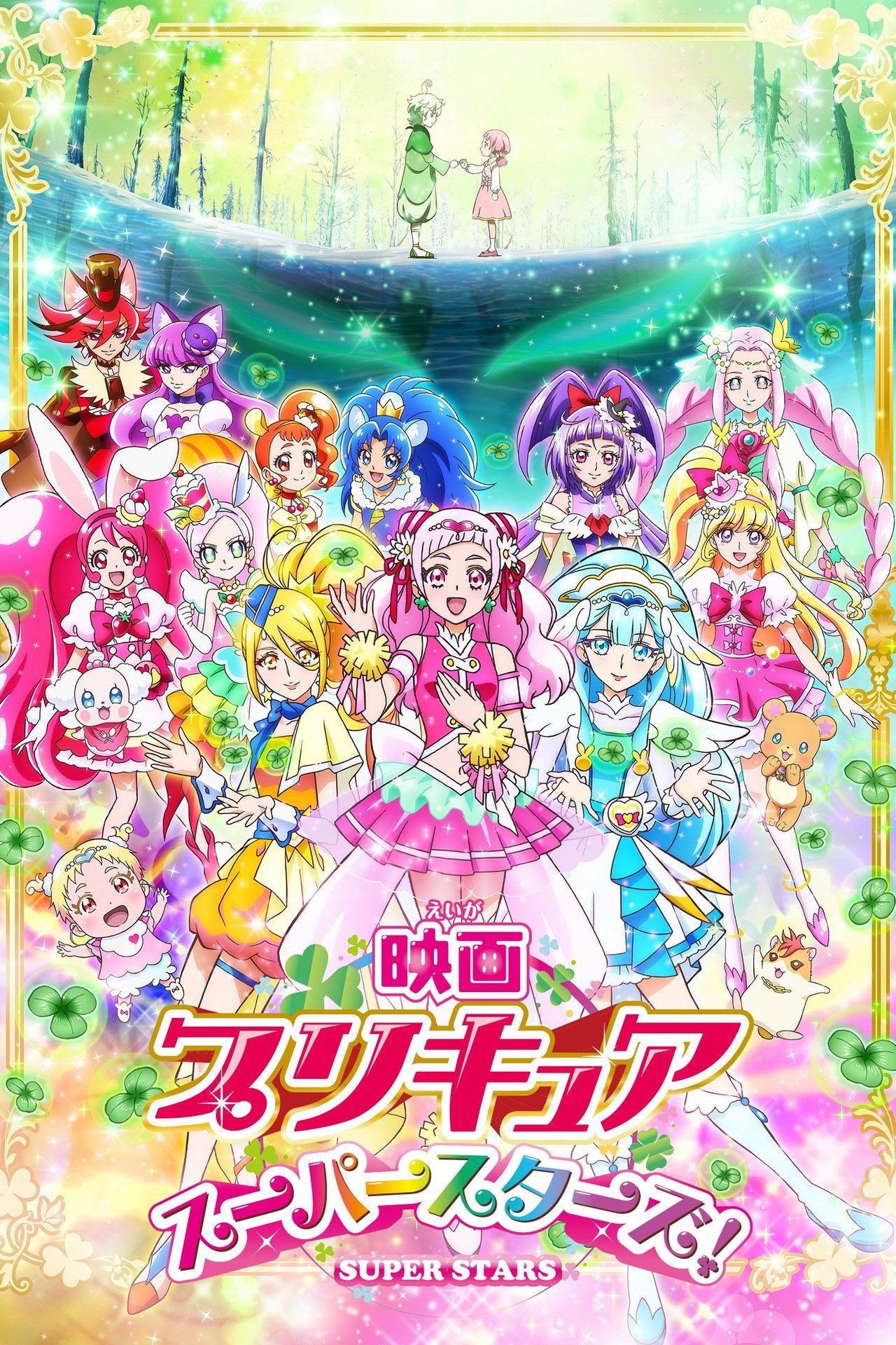 Pôster de 映画 プリキュアスーパースターズ！