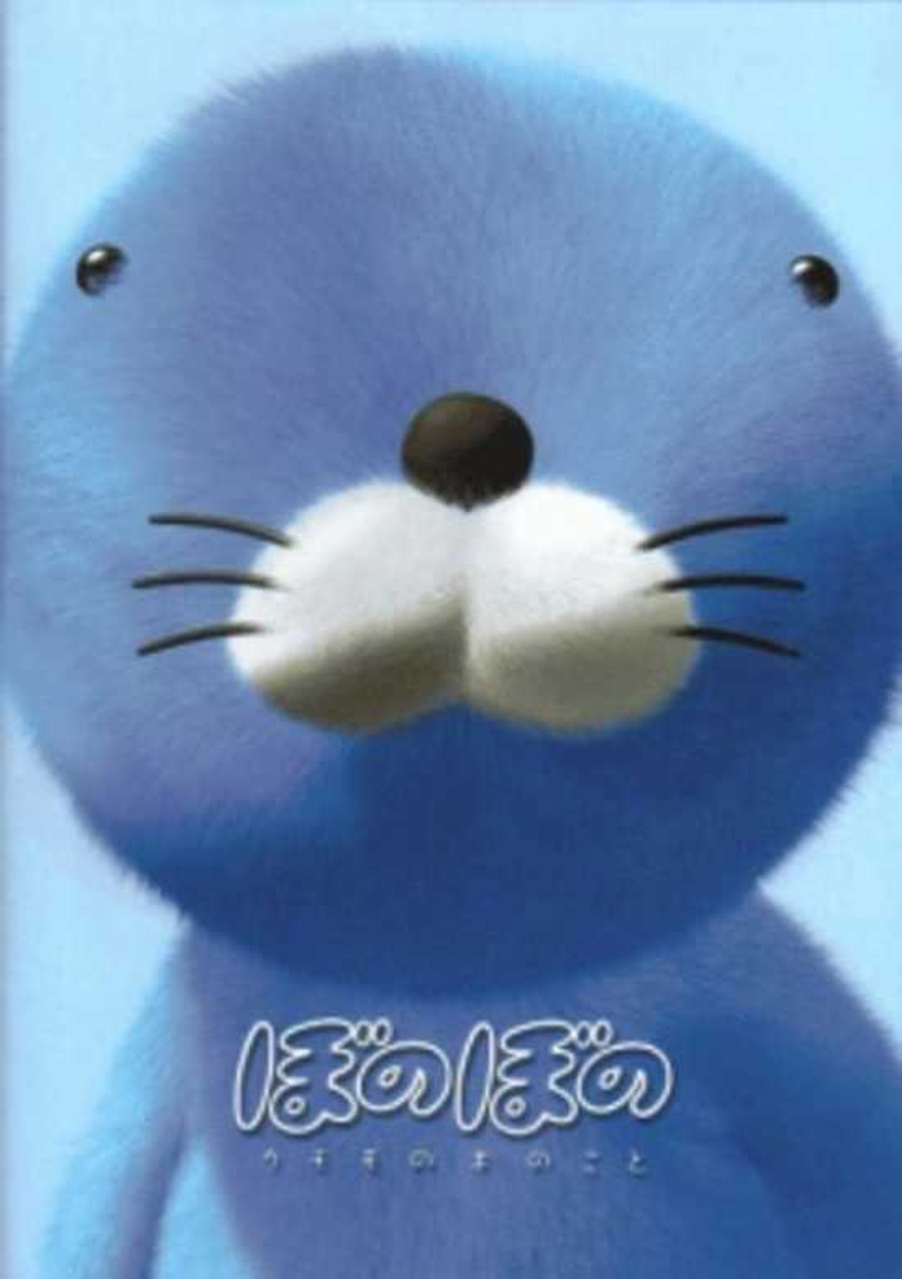 Pôster de ぼのぼの クモモの木のこと