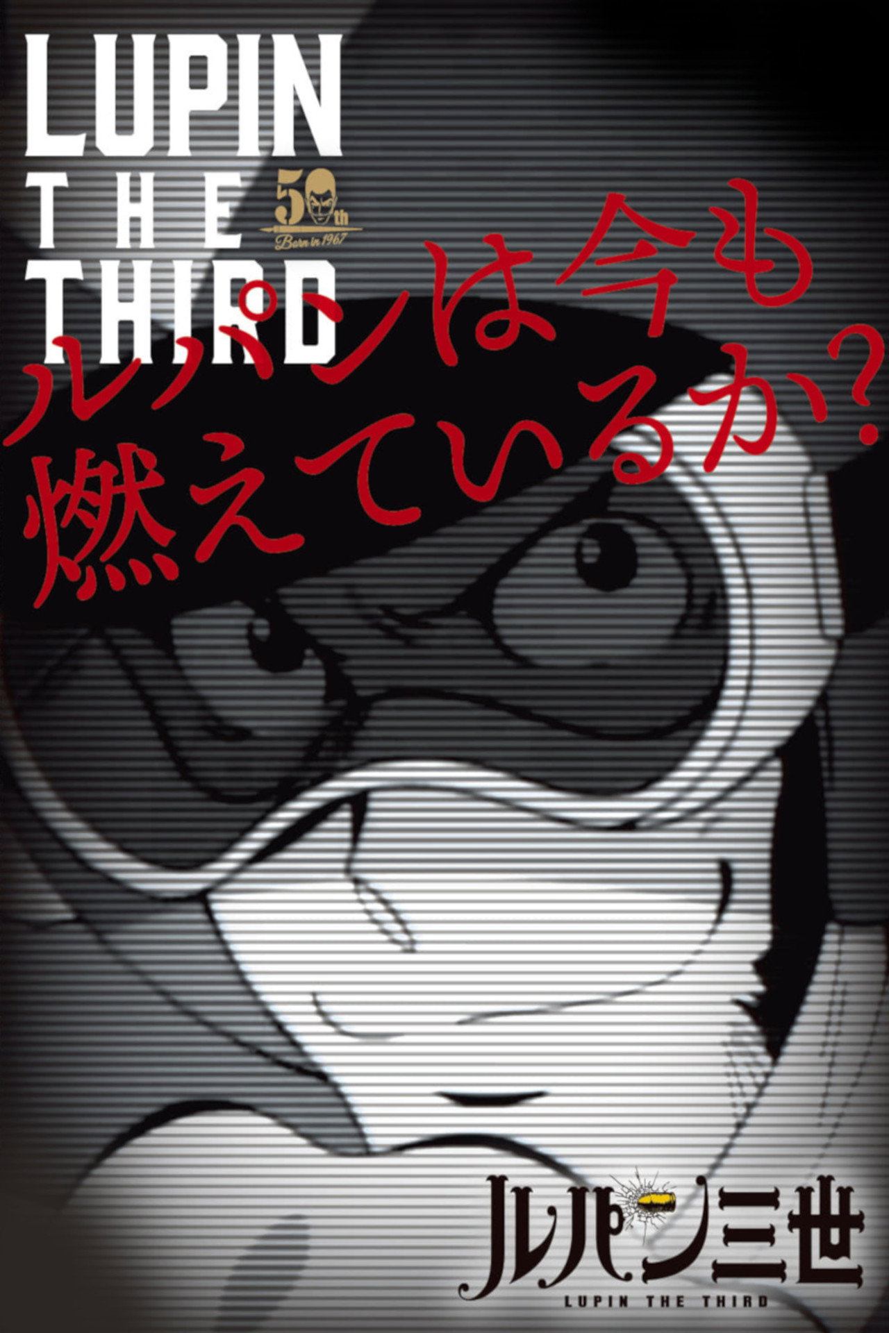 Pôster de ルパン三世 ルパンは今も燃えているか?