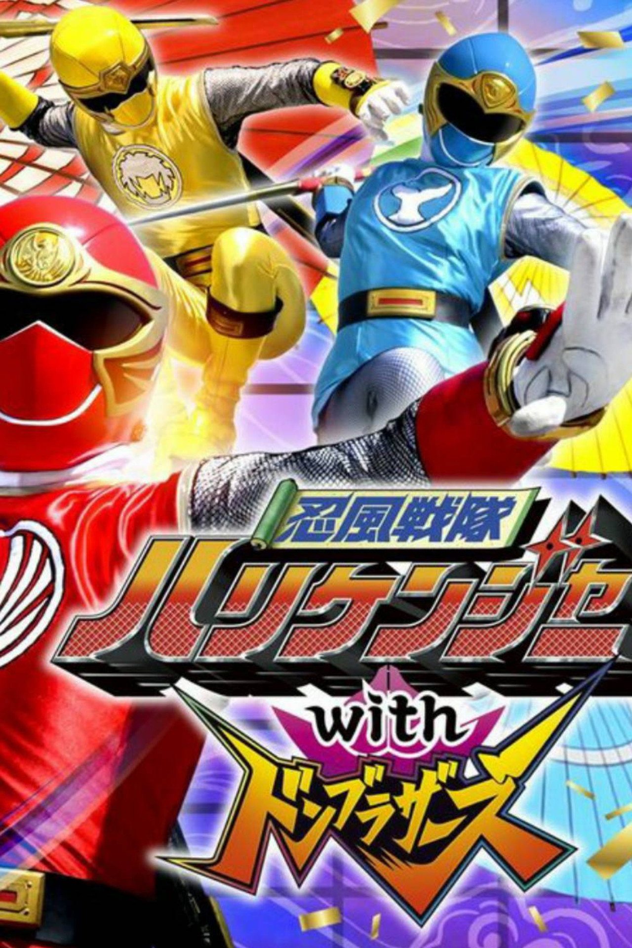 Pôster de 忍風戦隊ハリケンジャーwithドンブラザーズ