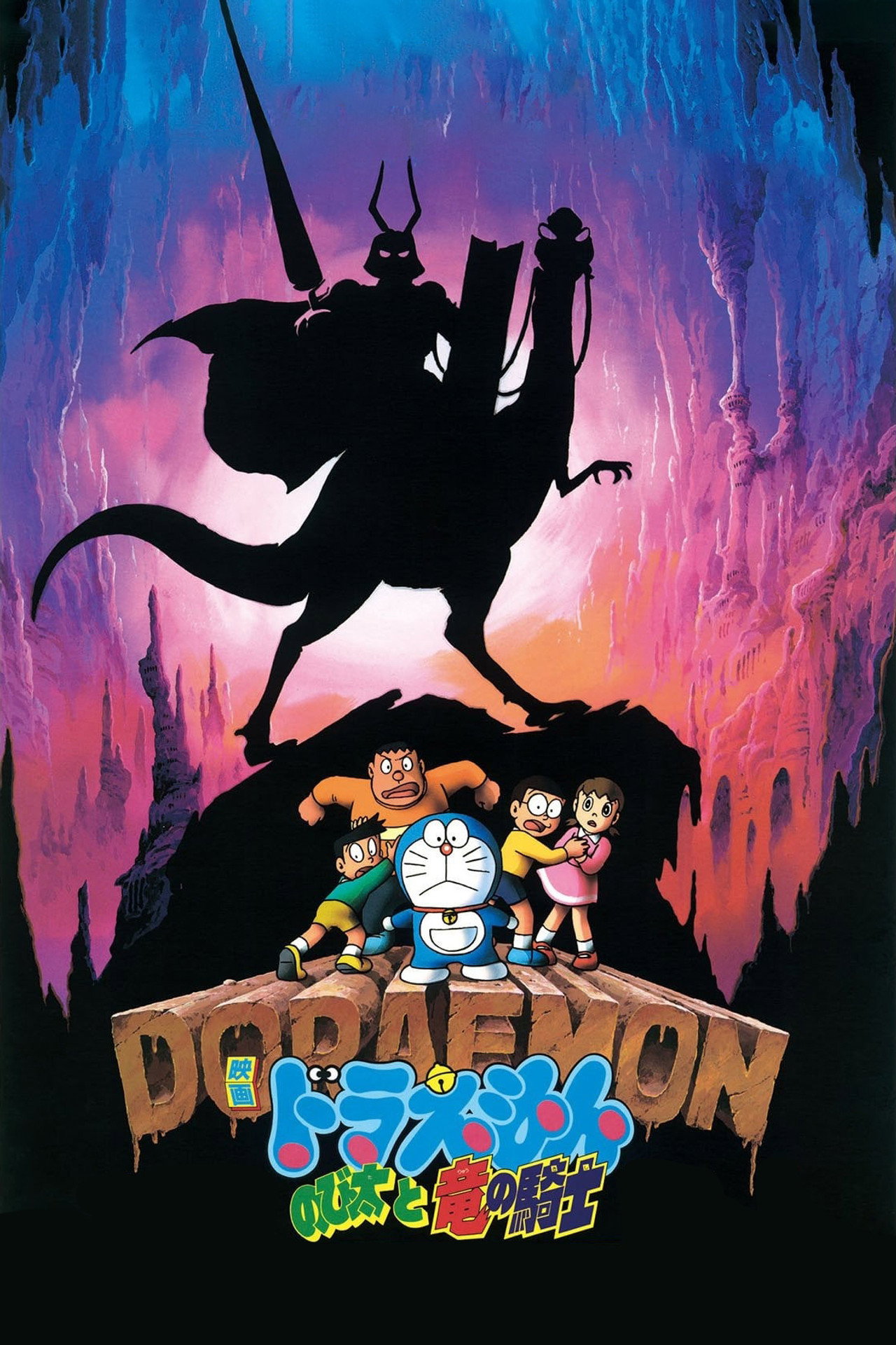 Pôster de 映画ドラえもん のび太と竜の騎士