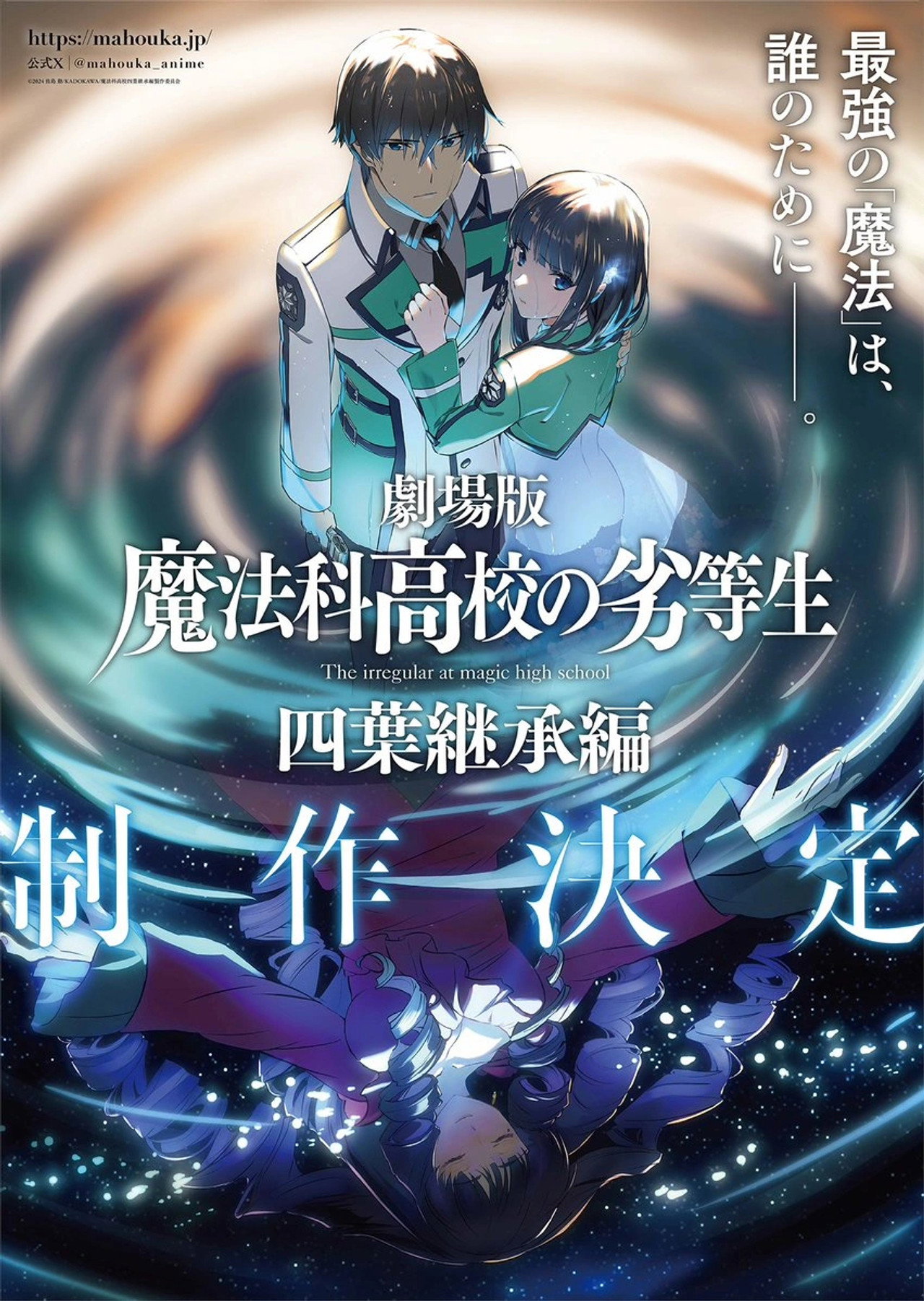Pôster de 魔法科高校の劣等生 四葉継承編