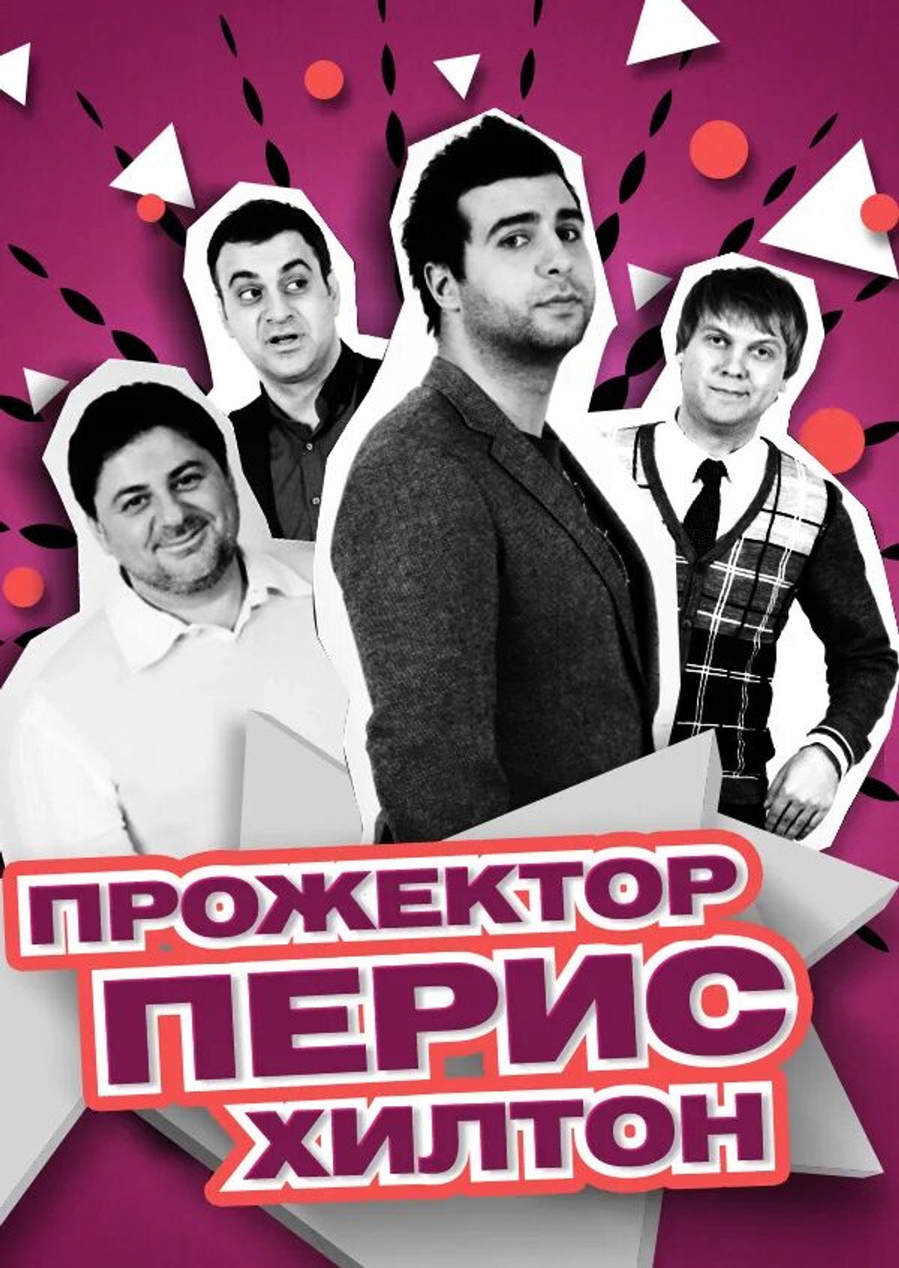 Pôster de Прожекторперисхилтон