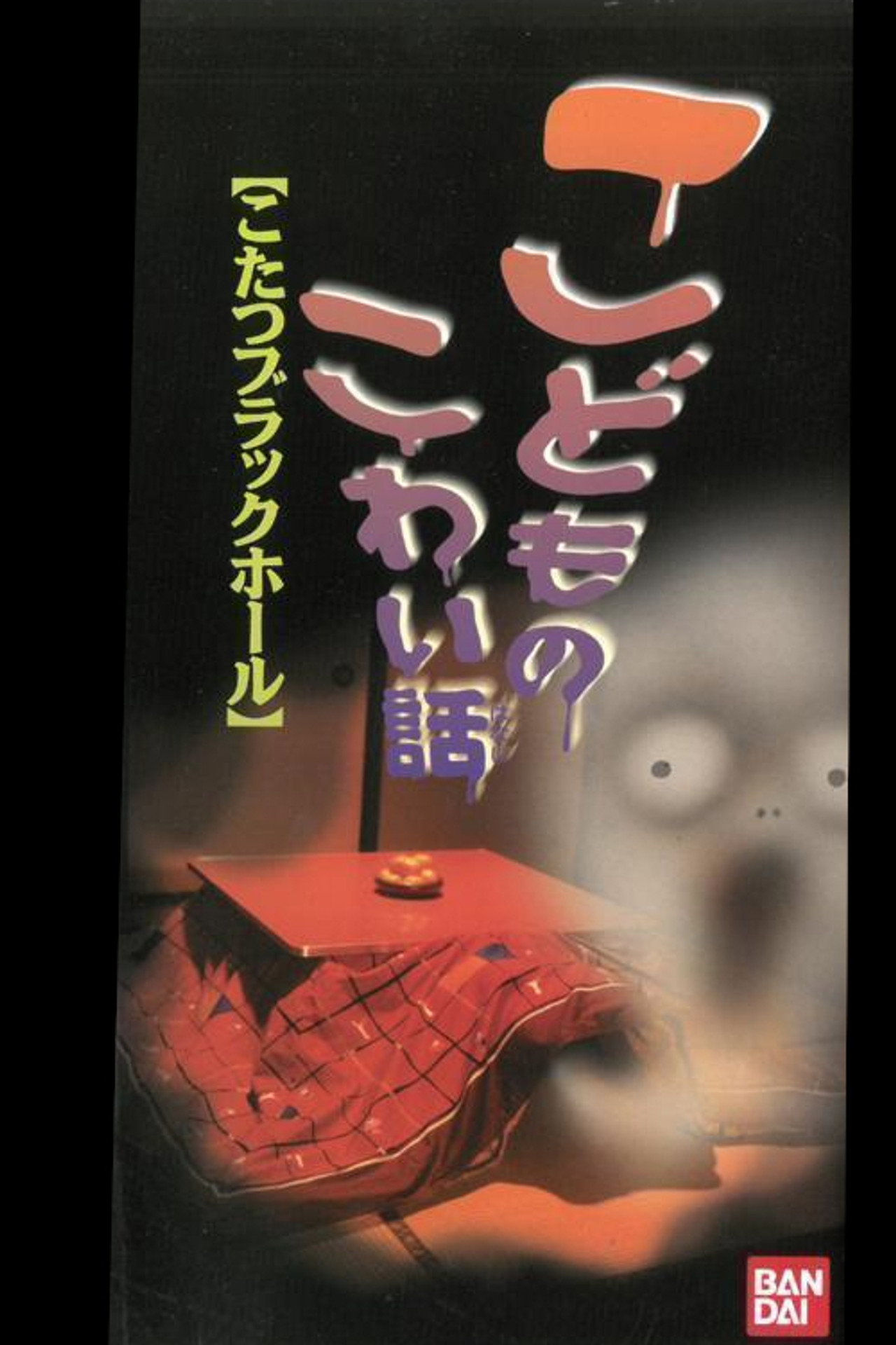 Pôster de こどものこわい話 「こたつブラックホール」