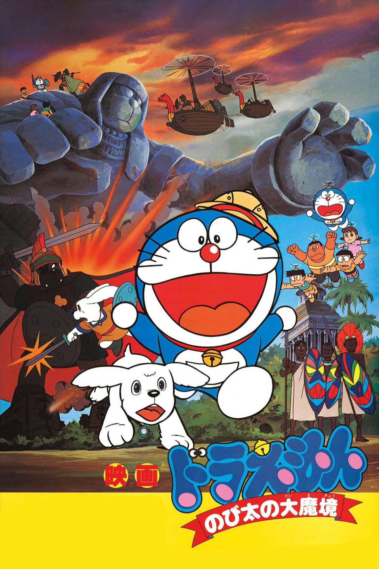 Pôster de 映画ドラえもん のび太の大魔境