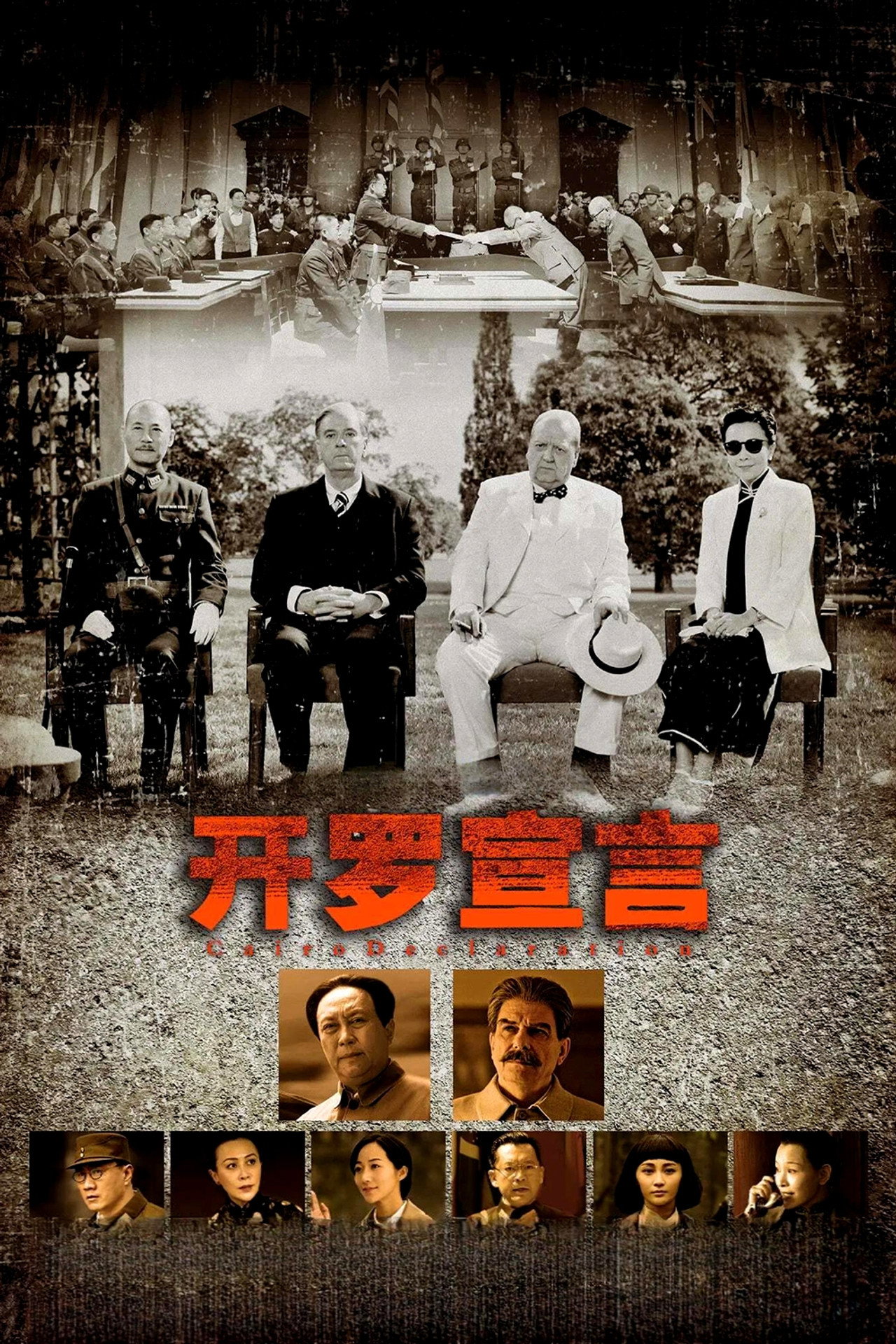 Pôster de 开罗宣言