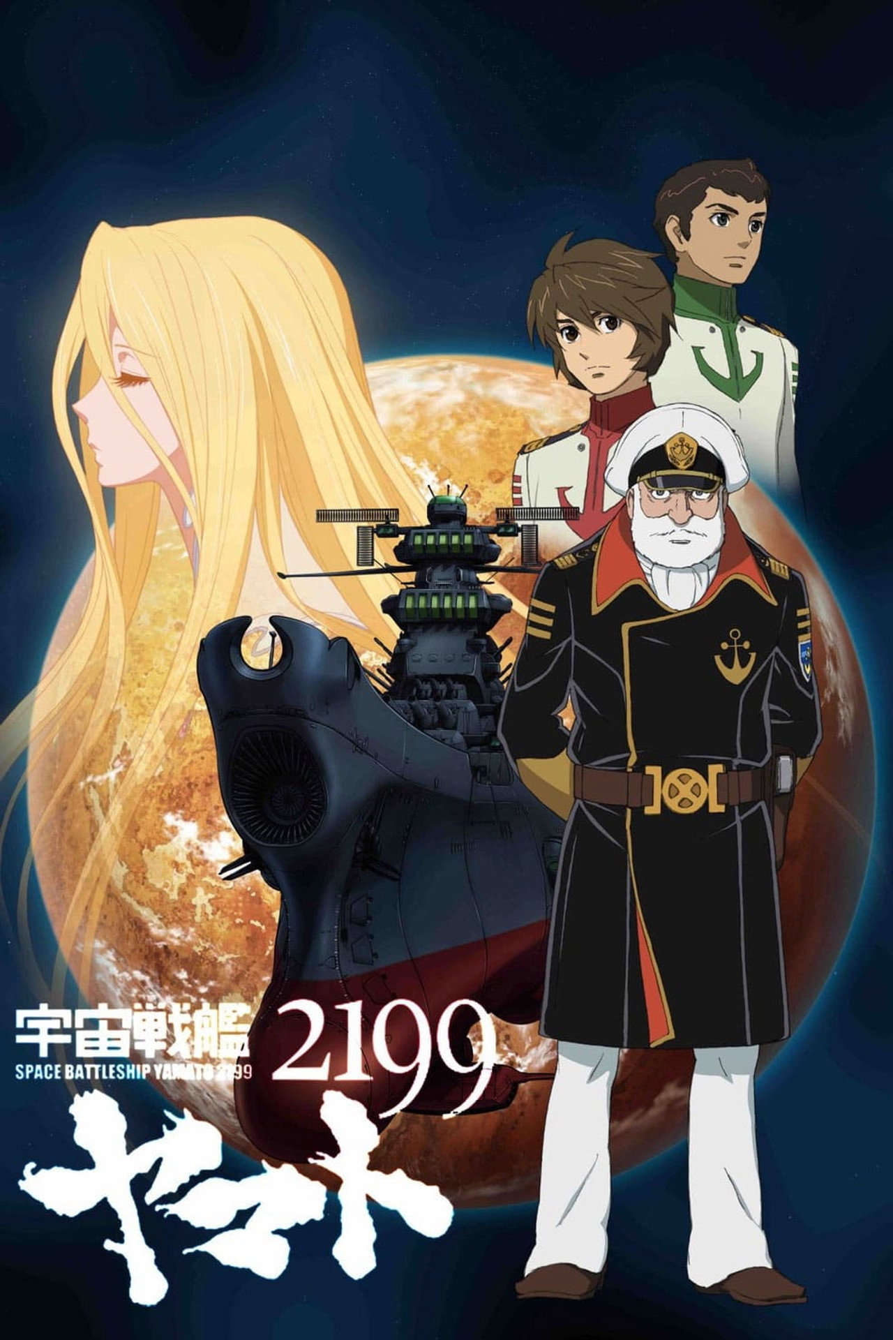Pôster de 宇宙戦艦ヤマト2199  第一章「遥かなる旅立ち」