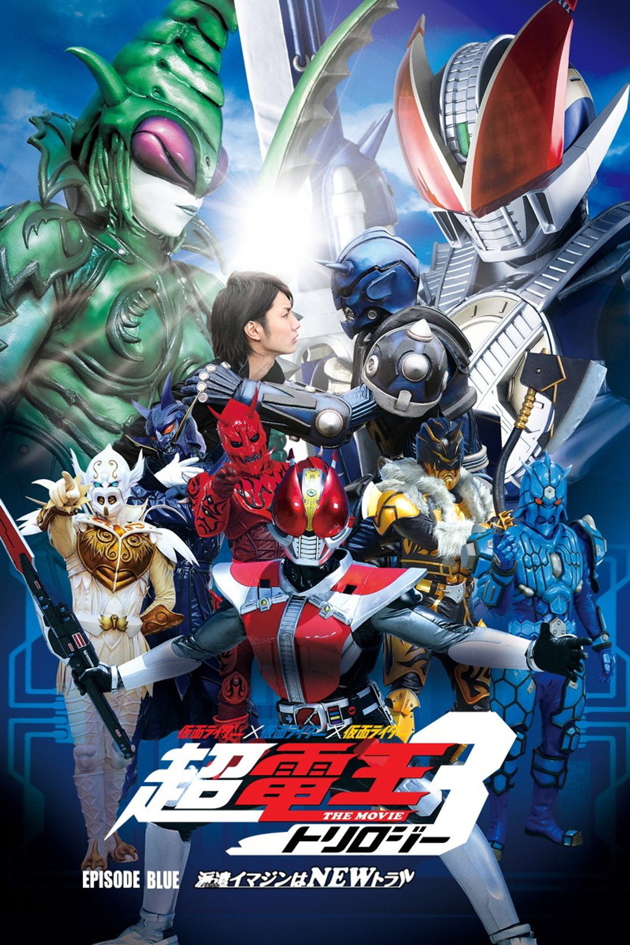 Pôster de 仮面ライダー×仮面ライダー×仮面ライダー THE MOVIE 超・電王トリロジー EPISODE BLUE 派遣イマジンはNEWトラル