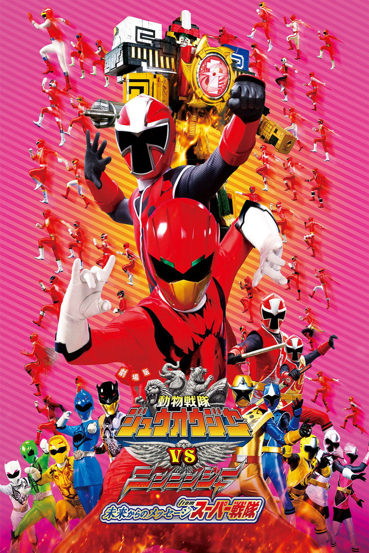 Pôster de 劇場版 動物戦隊ジュウオウジャーVSニンニンジャー 未来からのメッセージ from スーパー戦隊