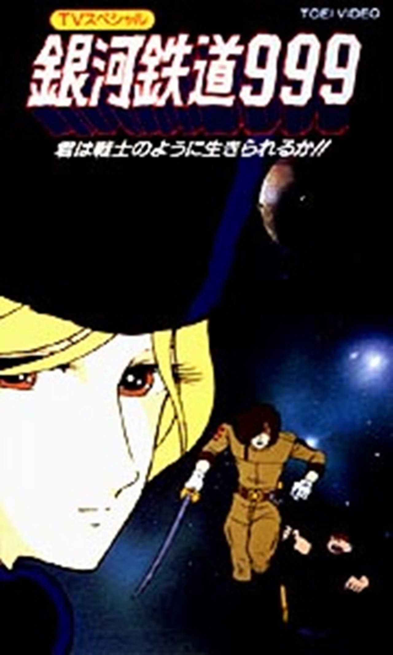 Pôster de 銀河鉄道 999 君は戦士のように生きられるか！？
