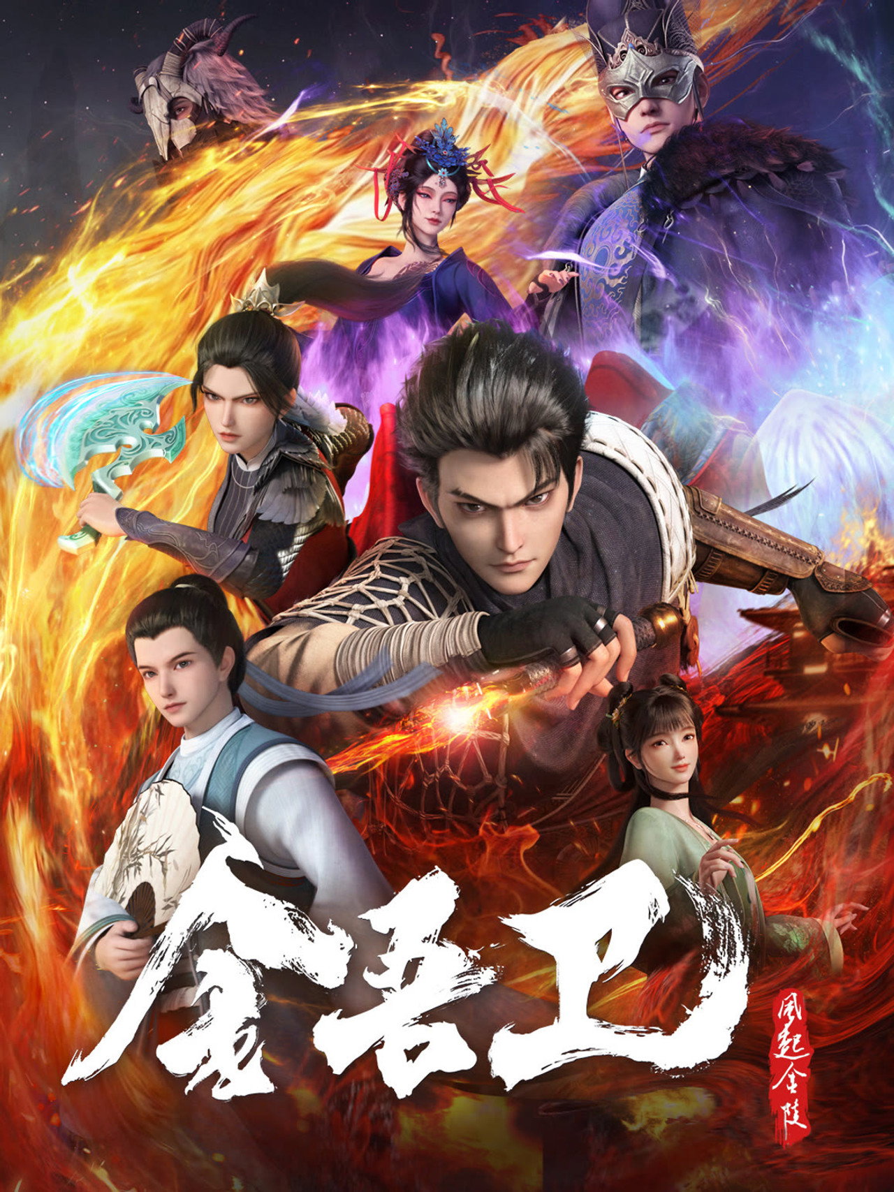 Pôster de 金吾卫之风起金陵
