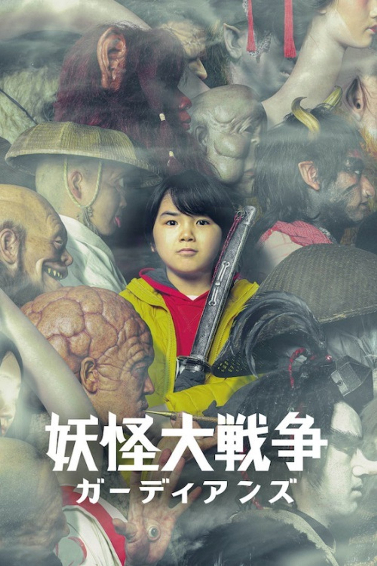 Pôster de 妖怪大戦争 ガーディアンズ