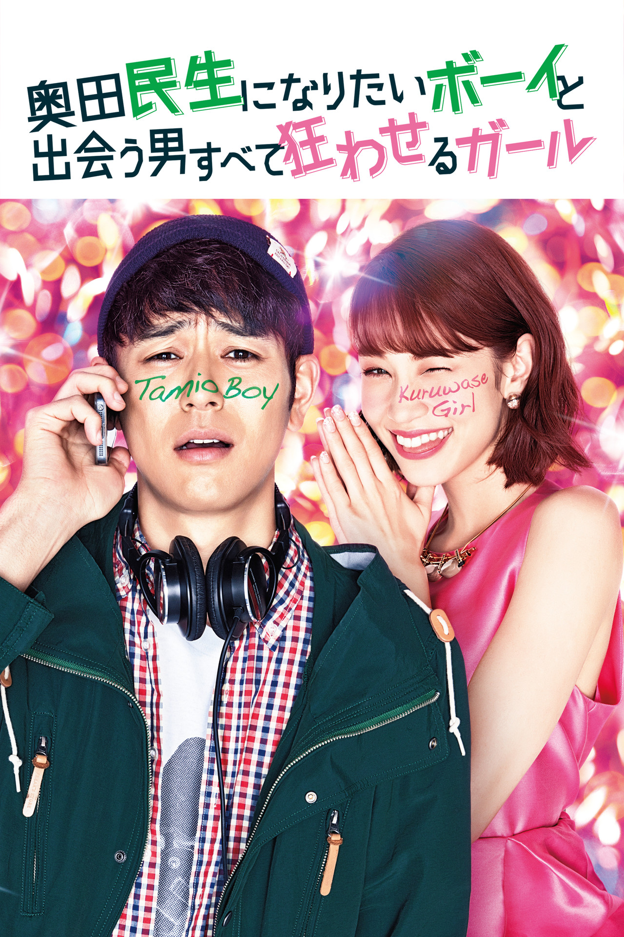 Pôster de 奥田民生になりたいボーイと出会う男すべて狂わせるガール