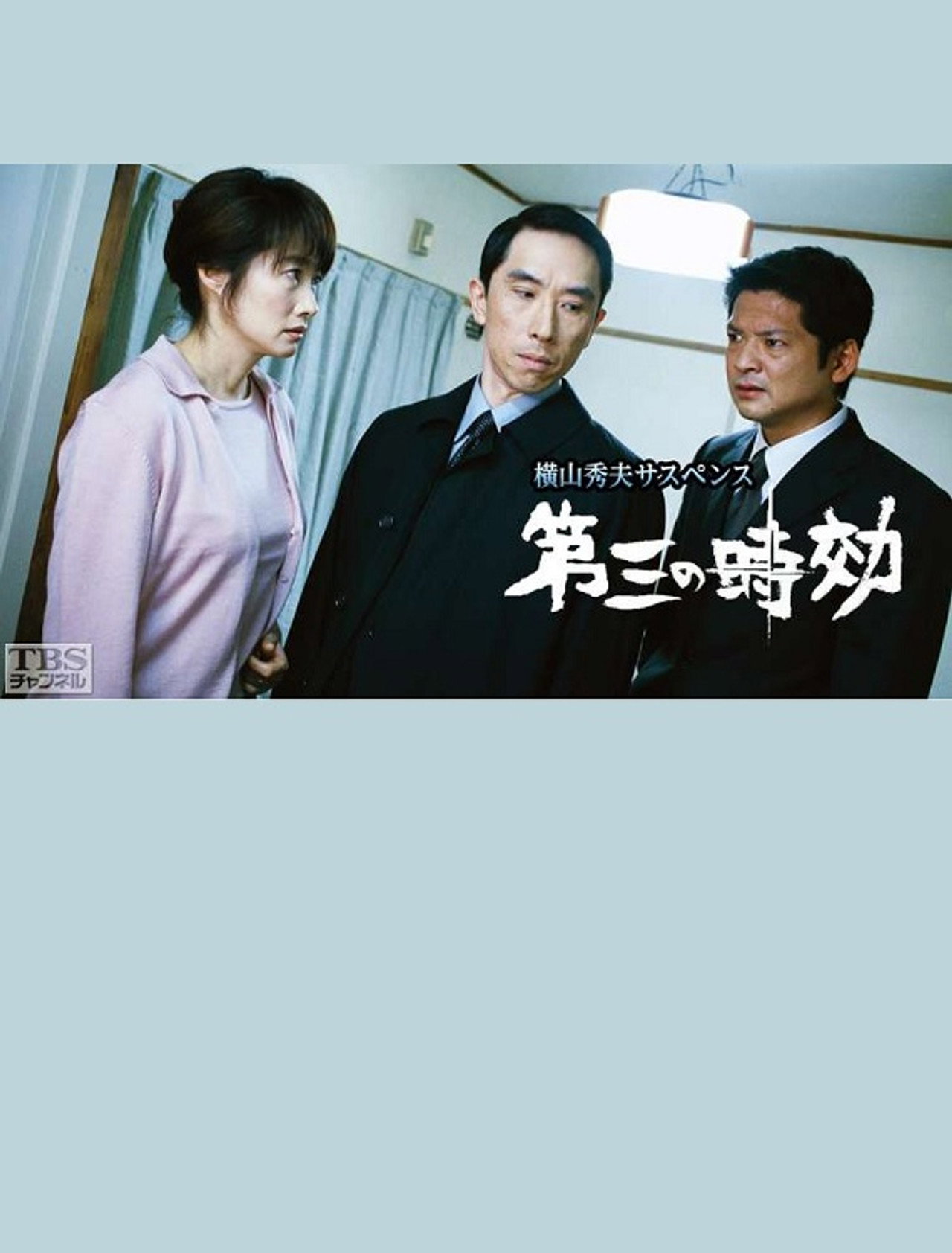 Pôster de 第三の時効