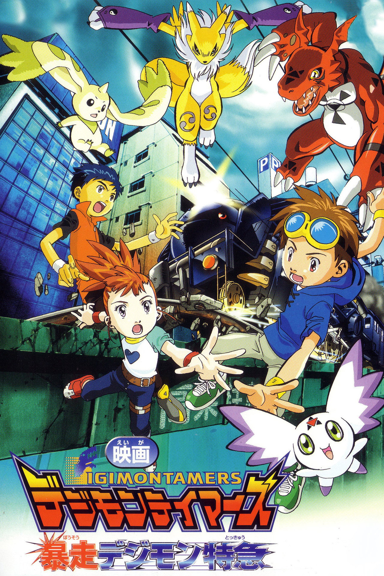 Pôster de Digimon Tamers: Runaway Locomon